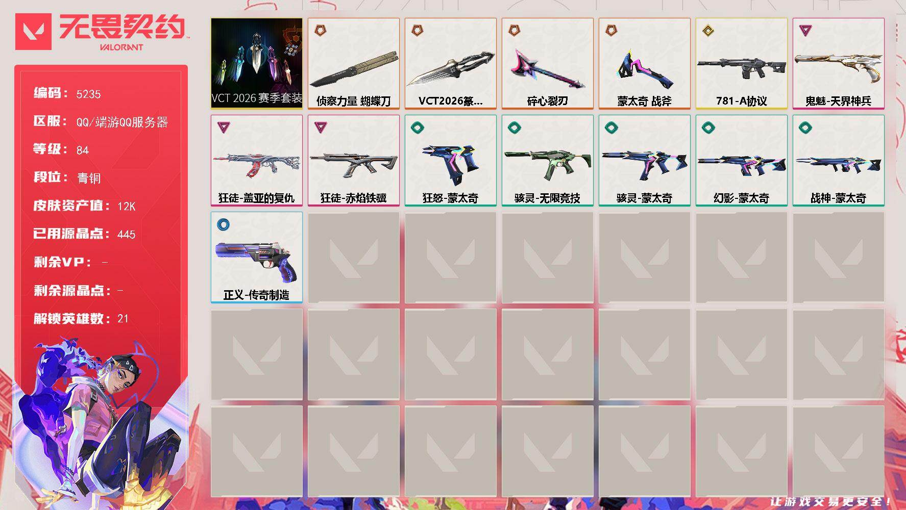 无畏契约账号QQ[18850090]【套装】：VCT 2026 赛季套装
【英雄】：炼狱，维斯，暮蝶，钛狐，壹决，铁臂，捷风，幽影，不死鸟，贤者，猎枭，芮娜，尚勃勒，霓虹，斯凯，夜露，K/O，海神，黑梦
【近战武器】