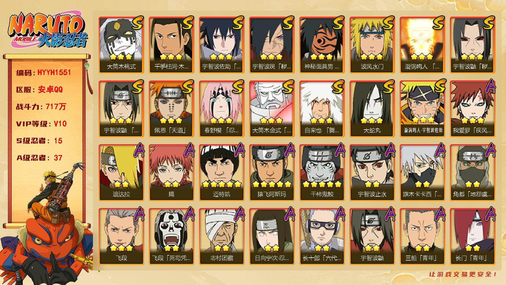 火影忍者账号安卓QQ【HYYH1551】VIP等级V10/战力717W/S忍数量15/A忍数量37/2星大野木「侠隐江湖」/2星飞段「死司凭血」/2星宇智波止水/5星猿飞阿斯玛/2星小南「神驹佑将」/5星迈特凯/2星奇