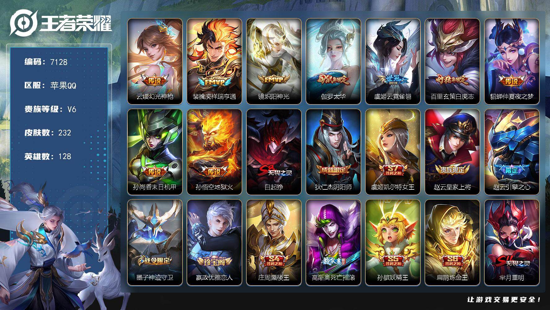王者荣耀账号苹果QQ贵族等级6/传说皮肤数量9/史诗皮肤数量60/皮肤数量232/英雄数量128/段位永恒钻石/幻光神枪 云缨/祥瑞亨通 裴擒虎/炽阳神光 镜/太华 伽罗/云霓雀翎 虞姬/白虎志 百里玄策/仲夏夜之梦 貂