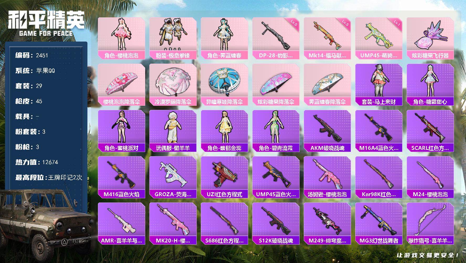 和平精英账号苹果QQ【2451】【果q一手妹妹号女号公主号·3粉装3特效枪·樱桃泡泡·极意拳锋】
苹果 手Q-3粉装-3特效枪-0载具-1粉色飞行器-12674热力值-2王牌印记-29套装-45枪皮
【粉色套装】：角色-