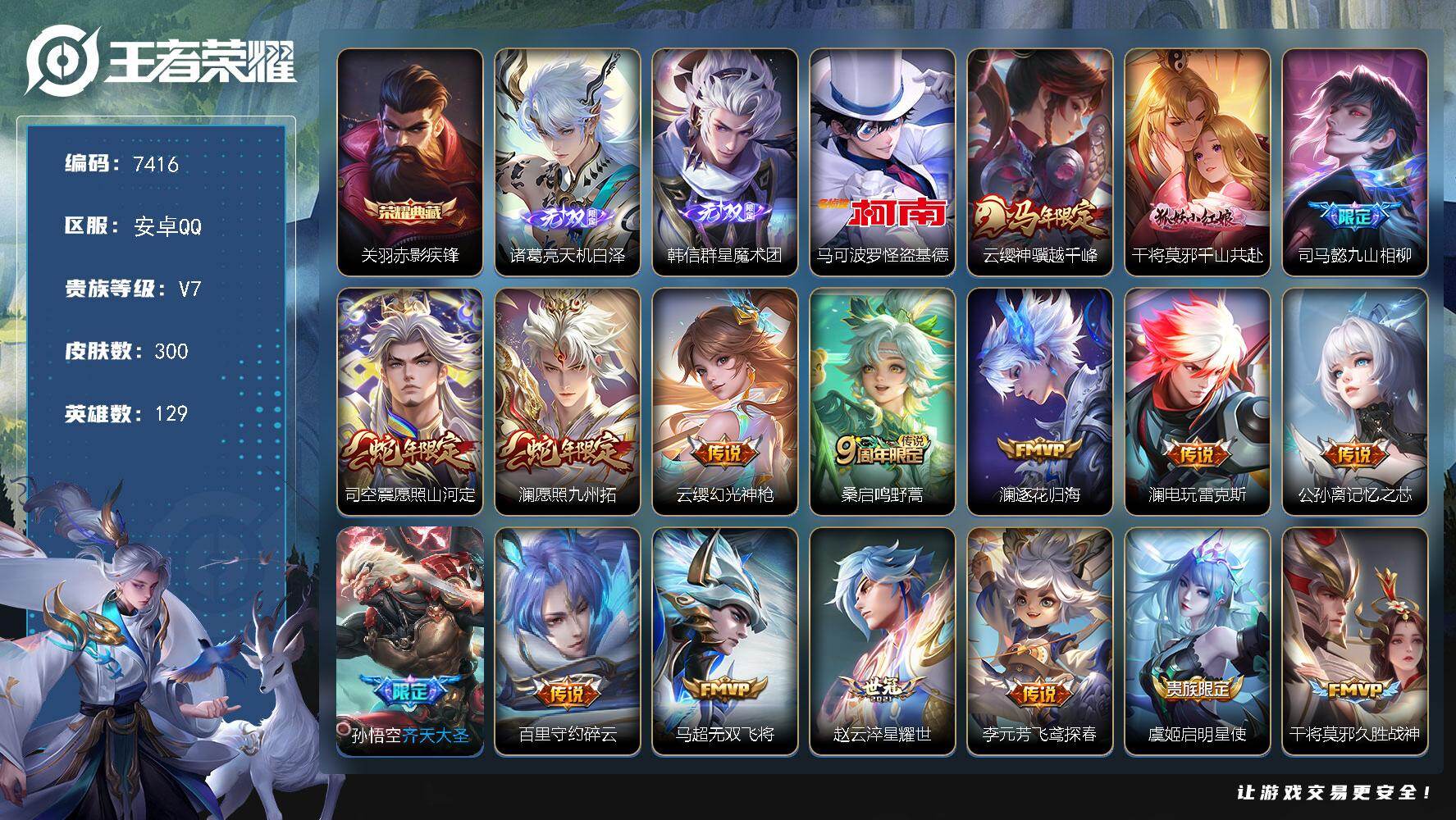 王者荣耀账号安卓QQ贵族等级7/荣耀典藏数量1/传说皮肤数量20/史诗皮肤数量89/皮肤数量300/英雄数量129/段位最强王者/司马懿全皮/孙权全皮/苍全皮/鬼谷子全皮/狂铁全皮/敖隐全皮/蒙恬全皮/澜全皮/空空儿全皮