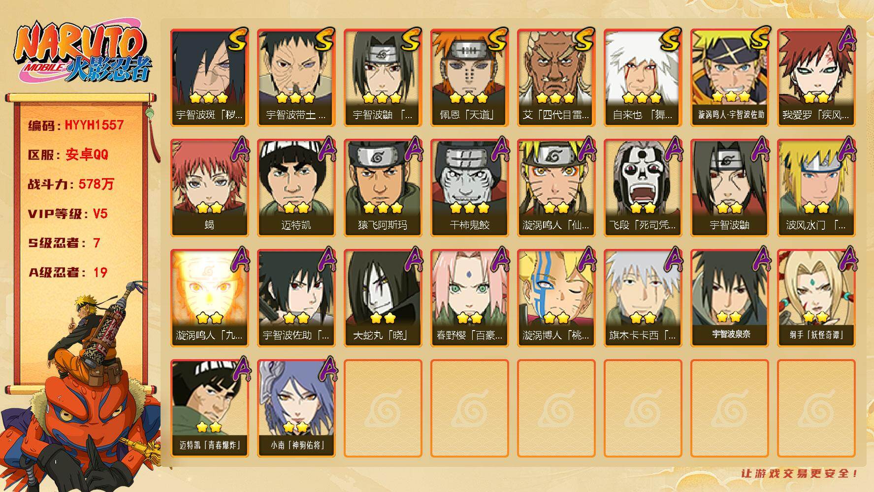 火影忍者账号安卓QQ【HYYH1557】VIP等级V5/战力578W/S忍数量7/A忍数量19/2星我爱罗「疾风传」/2星飞段「死司凭血」/2星宇智波鼬/2星迈特凯/2星小南「神驹佑将」/3星宇智波带土「忍界大战」/2