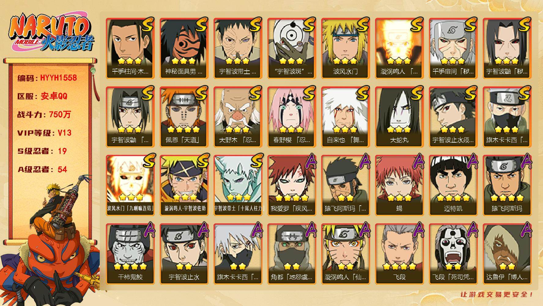 火影忍者账号安卓QQ【HYYH1558】VIP等级V13/战力750W/S忍数量19/A忍数量54/4星干柿鬼鲛/3星波风水门「九喇嘛连结」/3星宇智波带土「十尾人柱力」/2星达鲁伊「博人传」/2星飞段「死司凭血」/2