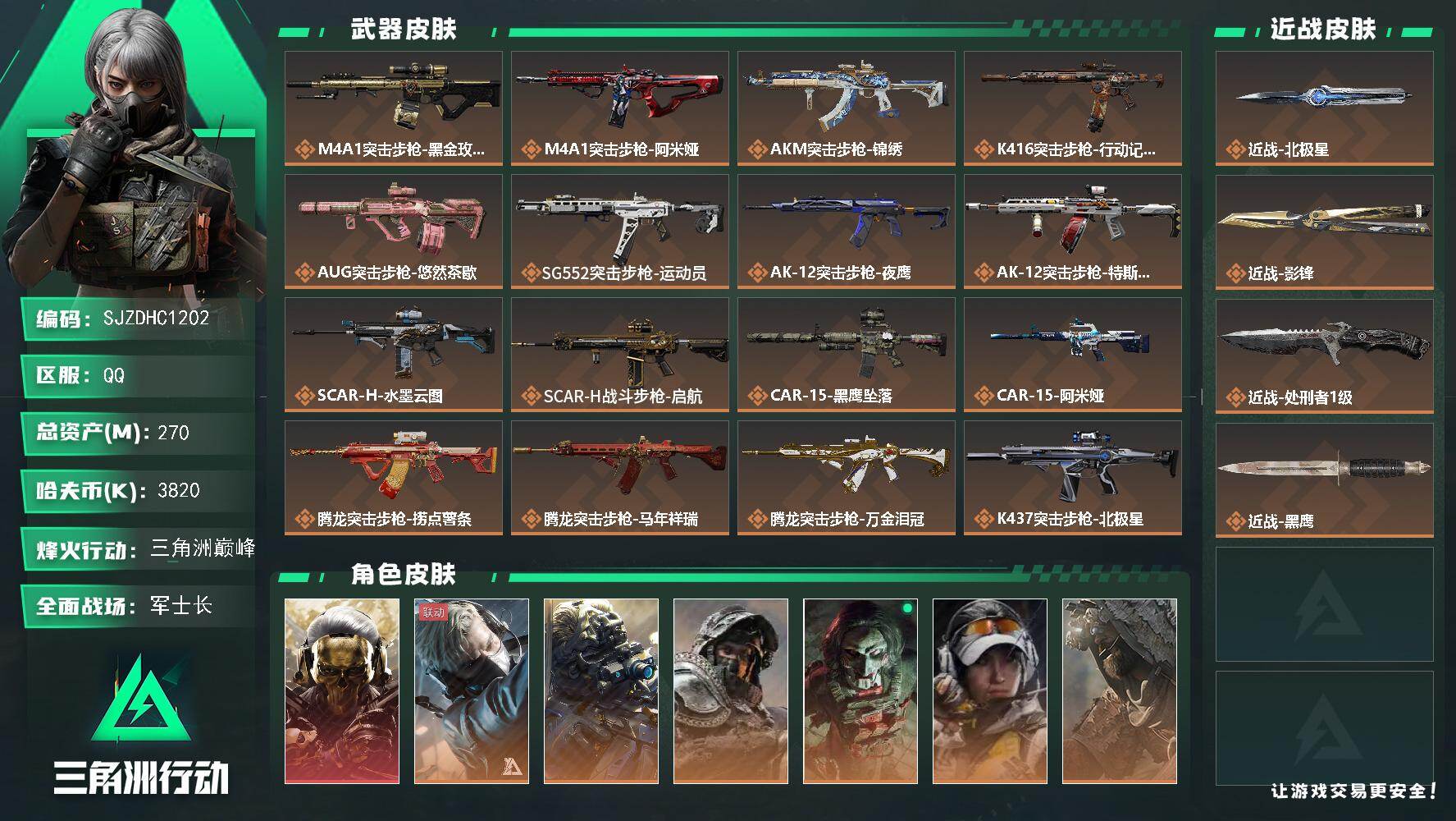 三角洲行动账号QQ【SJZDHC1202】DHC70206  270m总资产-3820k哈夫币-60烽火等级-三角洲巅