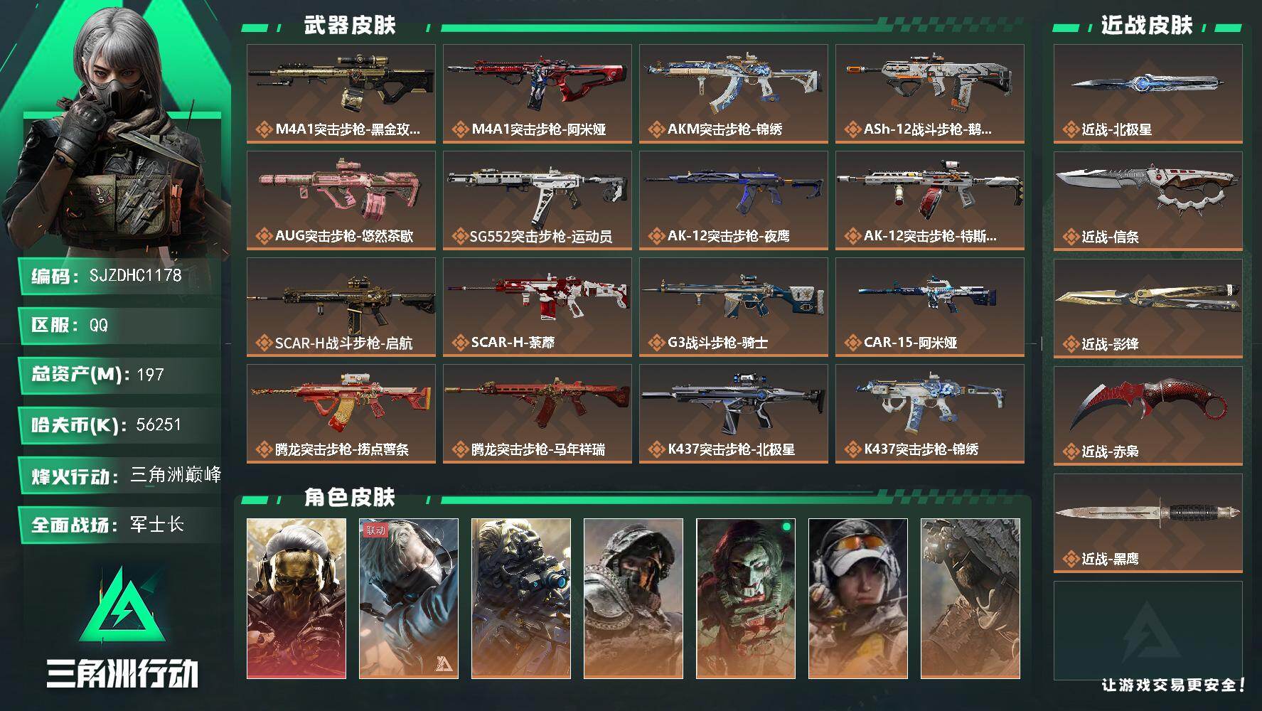 三角洲行动账号QQ【SJZDHC1178】DHC70200  197m总资产-56251k哈夫币-60烽火等级-三角洲