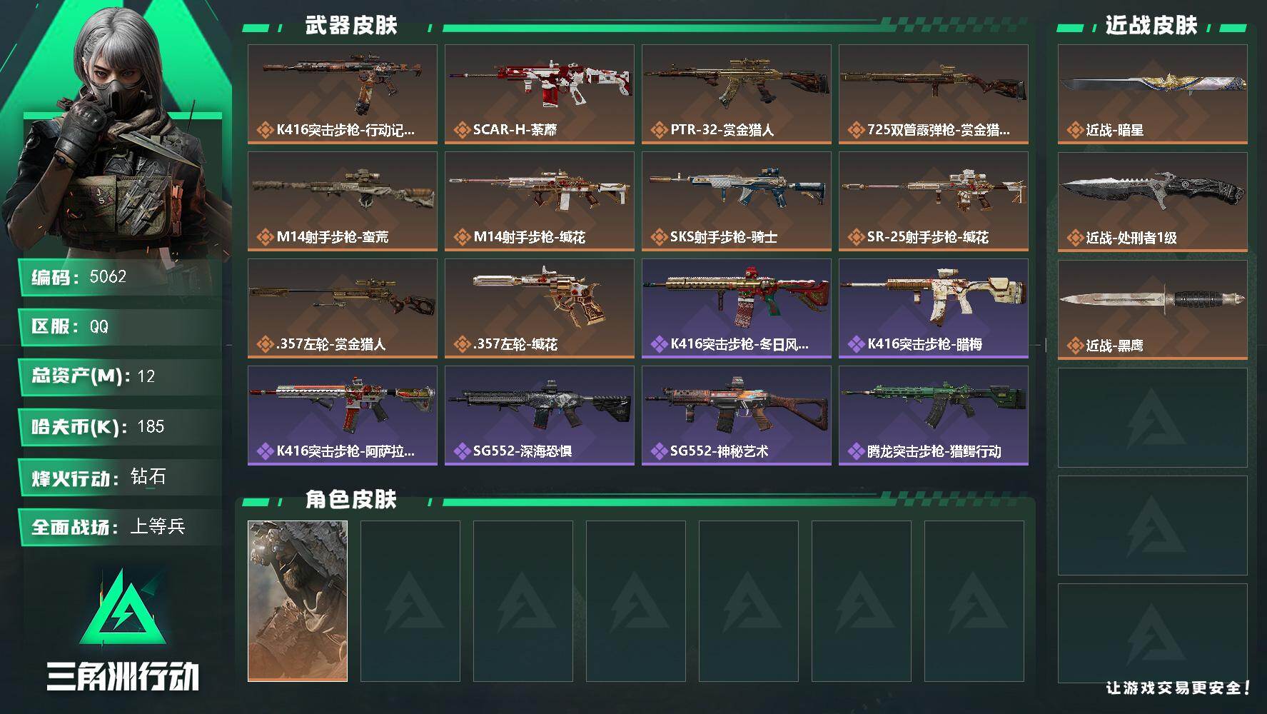 三角洲行动账号QQPX_2575012-12m总资产-185k哈夫币-60烽火等级-钻石-30战场等级-上等兵
【干员外观】：乌鲁鲁-荒原猎手
【近战皮肤】：近战-暗星，近战-处刑者1级，近战-黑鹰
【传说外