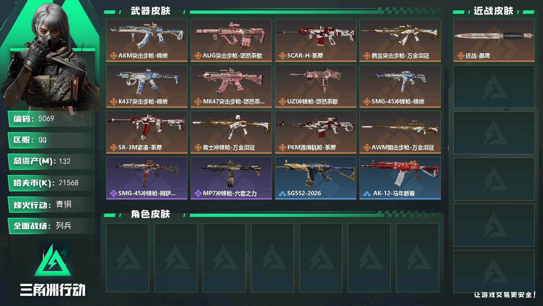 三角洲行动账号QQPX_2575032-132m总资产-21568k哈夫币-60烽火等级-青铜-9战场等级-列兵
【近战皮肤】：近战-黑鹰
【传说外观】：AKM突击步枪-锦绣，AUG突击步枪-悠然茶歇，SCA