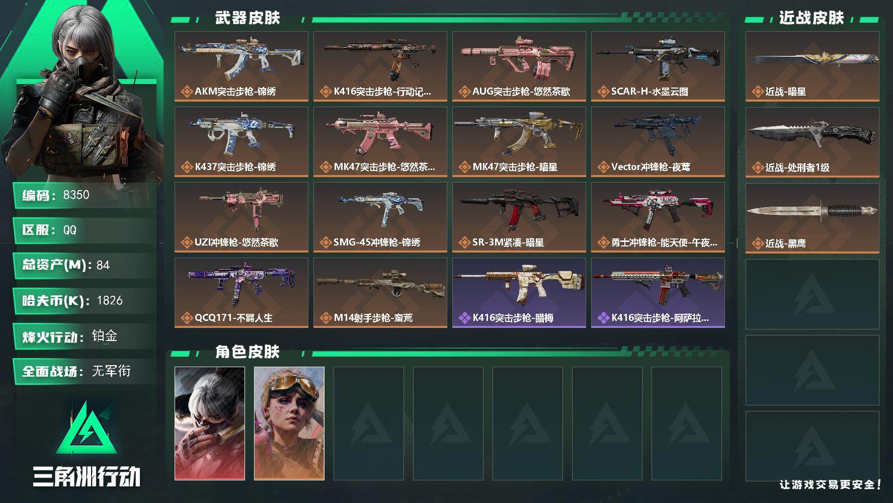 三角洲行动账号QQ总资产84M/哈夫币182万/传说近战数1/传说枪皮数14/战场等级1/行动等级60/安全箱等时效性道具以游戏内数据为准，详情请看图/骇爪-水墨云图/蛊-不羁人生/近战-暗星/近战-处刑者/近战-黑鹰