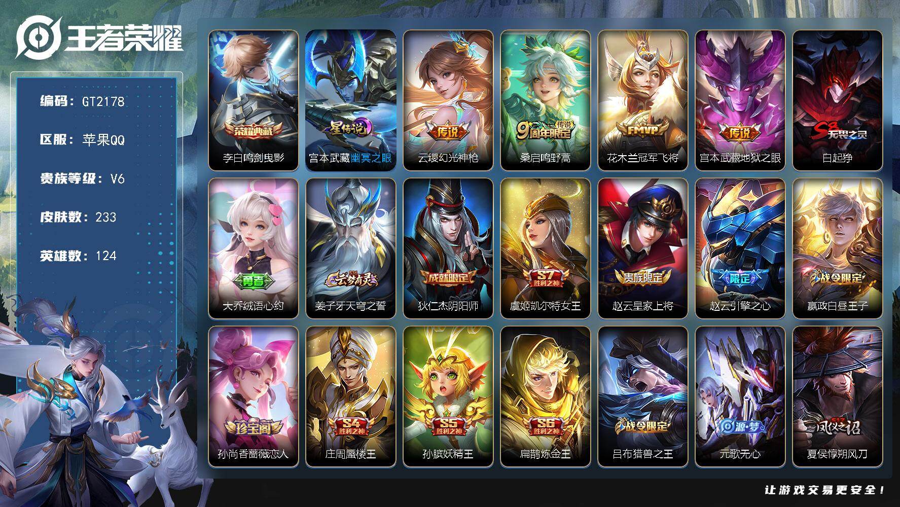 王者荣耀账号苹果QQ可换绑【精品小号推荐·典藏李白大圣娶亲·冰封战神】 2按键，1星传说，12王者印记，满级铭文，可二次，苹果Q-V6-233皮肤-1典藏皮肤-4传说-53史诗【荣耀典藏】：李白鸣剑曳影【星元皮肤】：宫