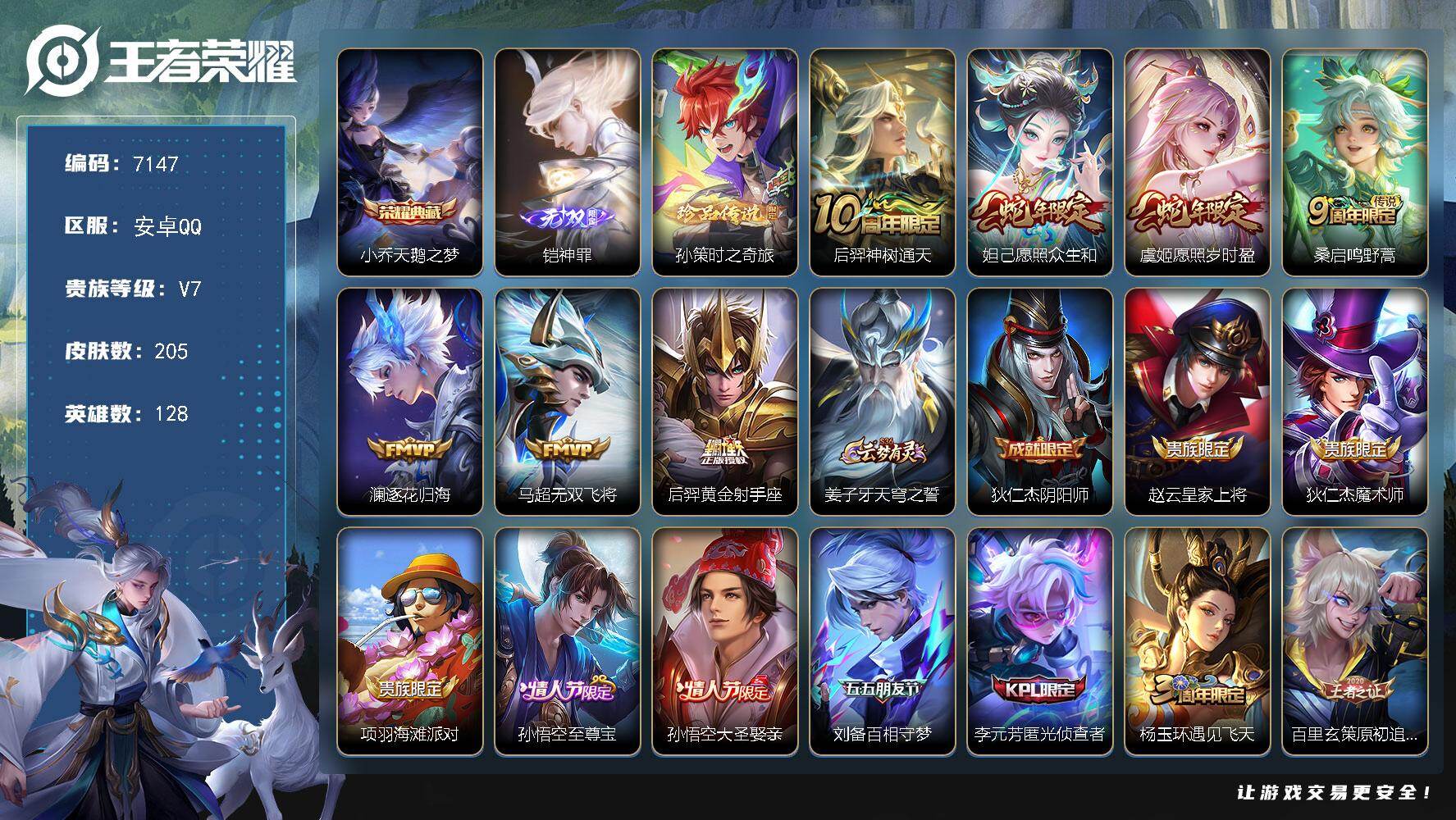 王者荣耀账号安卓QQ128英雄-205皮肤-贵族等级7/荣耀典藏数量1/传说皮肤数量7/史诗皮肤数量64/皮肤数量205/英雄数量128/段位永恒钻石/天鹅之梦 小乔/神罪 铠/时之奇旅 孙策/神树通天 后羿/愿照·众生