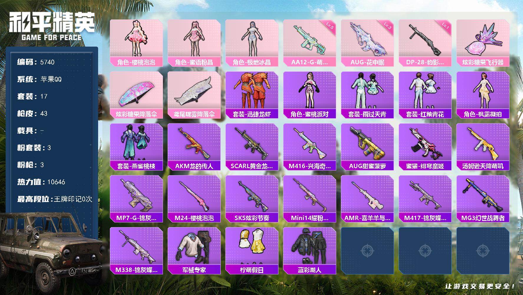 和平精英账号苹果QQ17套装/枪械3/装备45/战备25/热力值10646/三级AUG-花中眠/五级AA12-G-萌骑幻想/一级DP-28-豹影疾电/角色-樱桃泡泡/角色-蜜语粉晶/角色-极地冰晶/AUG-花中眠/AA1