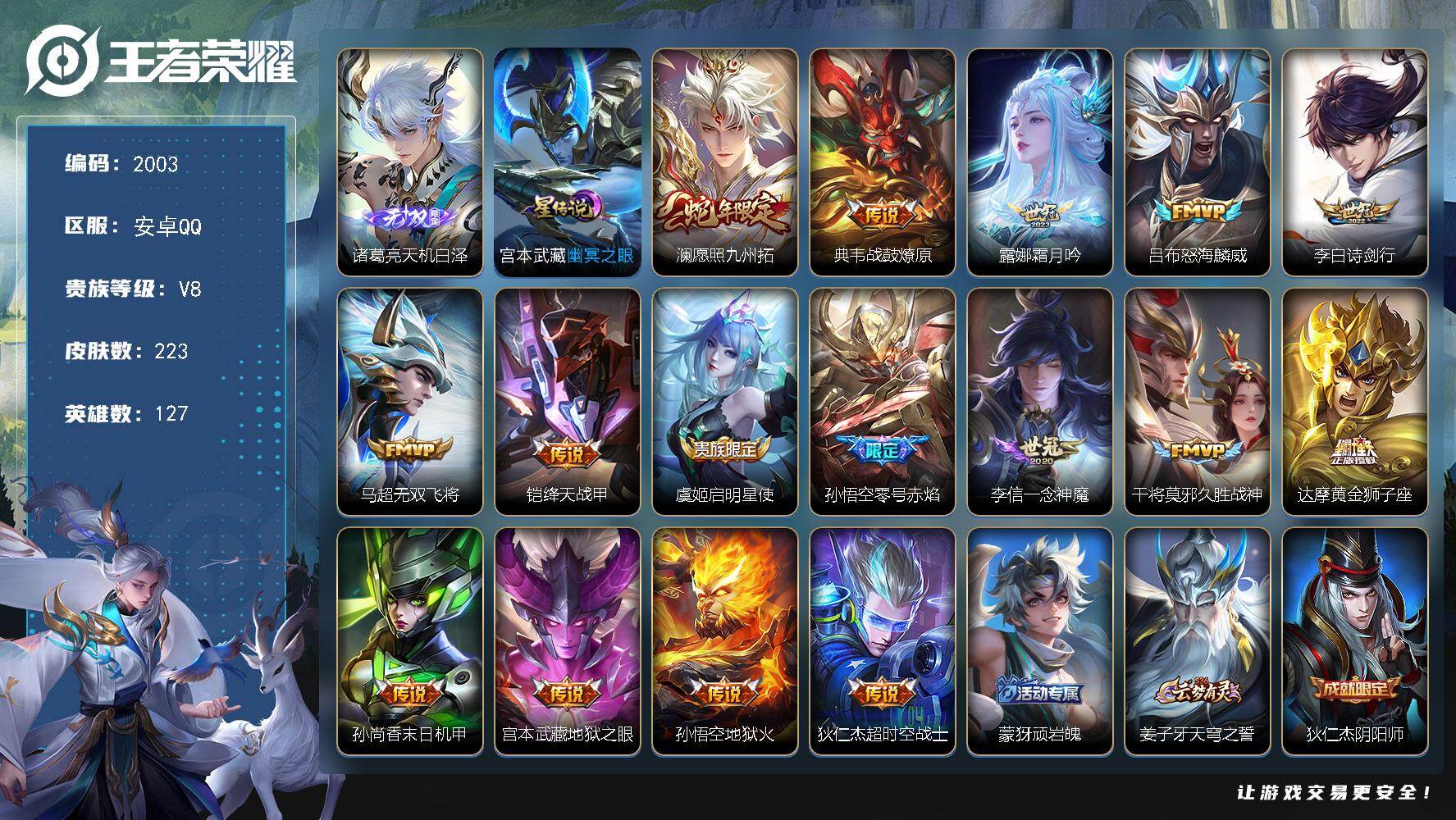 王者荣耀账号安卓QQ127英雄-223皮肤-账号亮点：诸葛亮天机白泽 澜愿照九州拓，典韦战鼓燎原，露娜霜月吟，吕布怒海麟威，李白诗剑行，马超无双飞将，铠绛天战甲，虞姬启明星使，孙悟空零号赤焰，李信一念神魔，干将莫邪久胜战