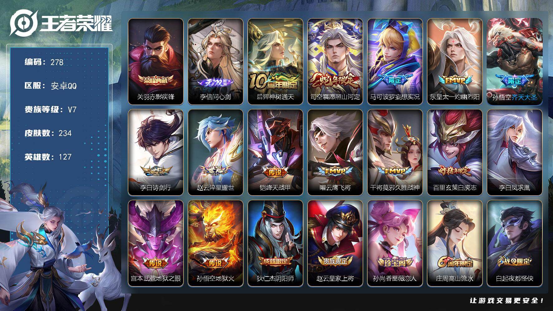 王者荣耀账号安卓QQ127英雄-234皮肤-安卓Q-V7-永恒钻石IV段位-127英雄-234皮肤-1典藏皮肤-1无双-14传说-61史诗
【英雄全皮】：敖隐全皮，司空震全皮
【荣耀典藏】：关羽赤影疾锋
【无双皮肤】：李