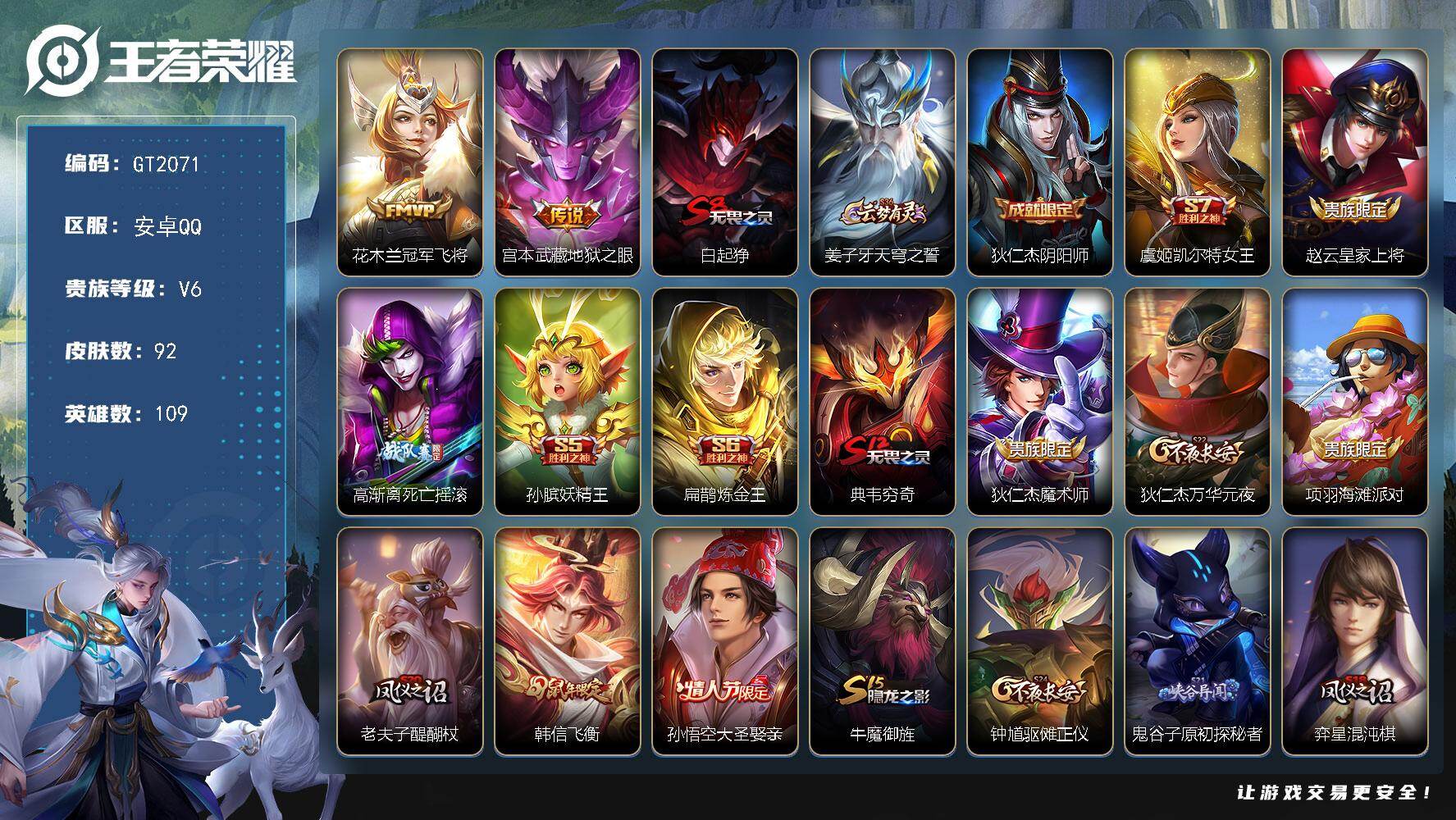 王者荣耀账号安卓QQ可换绑 【特惠小号·韩信飞衡·大圣娶亲】4王者印记 五级铭文170 可二次 安卓Q-V6-92皮肤-2传说-20史诗【传说皮肤】：花木兰冠军飞将，宫本武藏地狱之眼【限定皮肤】：白起狰，姜子牙天穹之誓