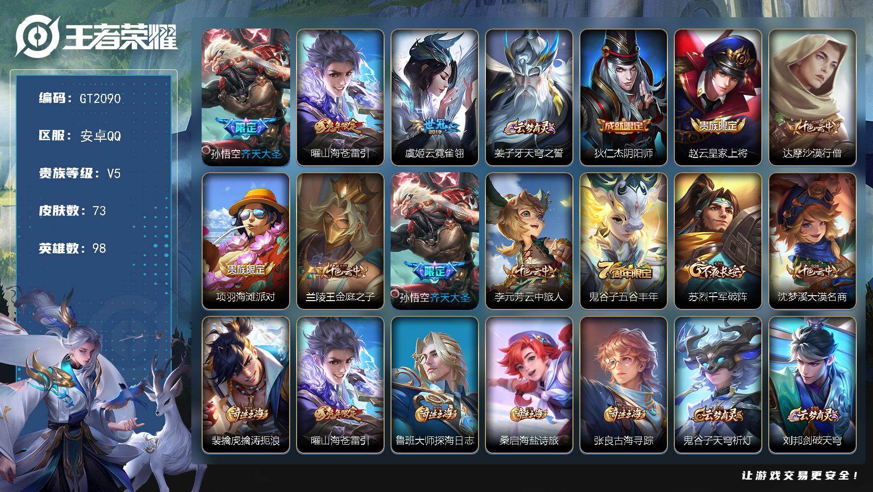 王者荣耀账号安卓QQ可换绑【高性价比小号推荐·齐天大圣·兔年曜】 2按键 2王者印记 五级铭文80 可二次 安卓Q-V5-73皮肤-3传说-13史诗【传说皮肤】：孙悟空齐天大圣，曜山海苍雷引，虞姬云霓雀翎【限定皮肤】：