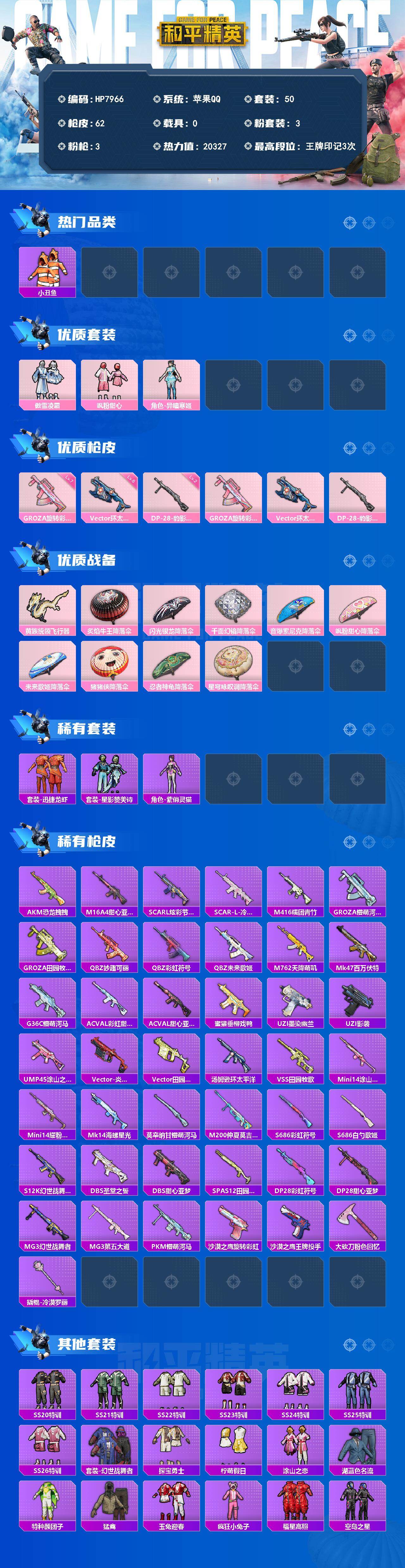 和平精英账号苹果QQ（3粉套3粉枪）傲雪凌霜/飒粉甜心/异瞳寒姬/GROZA旋转彩虹七级/Vector环太平洋六级/DP28豹影疾电二级/没战神框/HP7966-1粉色飞行器-20327热力值-3王牌印记-50套装-62