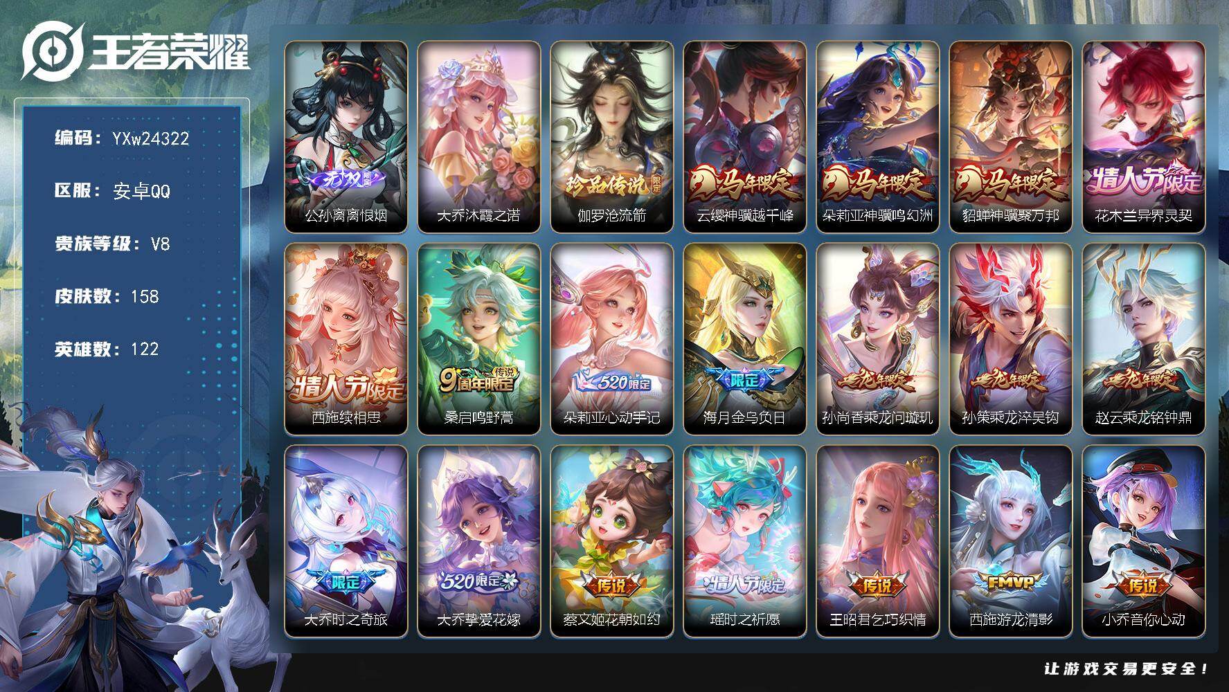 王者荣耀账号安卓QQ【精品女号·大乔全皮·准西施全皮·全套龙年限定·离恨烟·沧流箭·沐霞之诺·神骥越千峰·神骥鸣幻洲·神骥聚万邦·花木兰异界灵契·西施续相思·心动手记·金乌负日·乘龙问璇玑·大乔时之奇旅·大乔挚爱花嫁·花