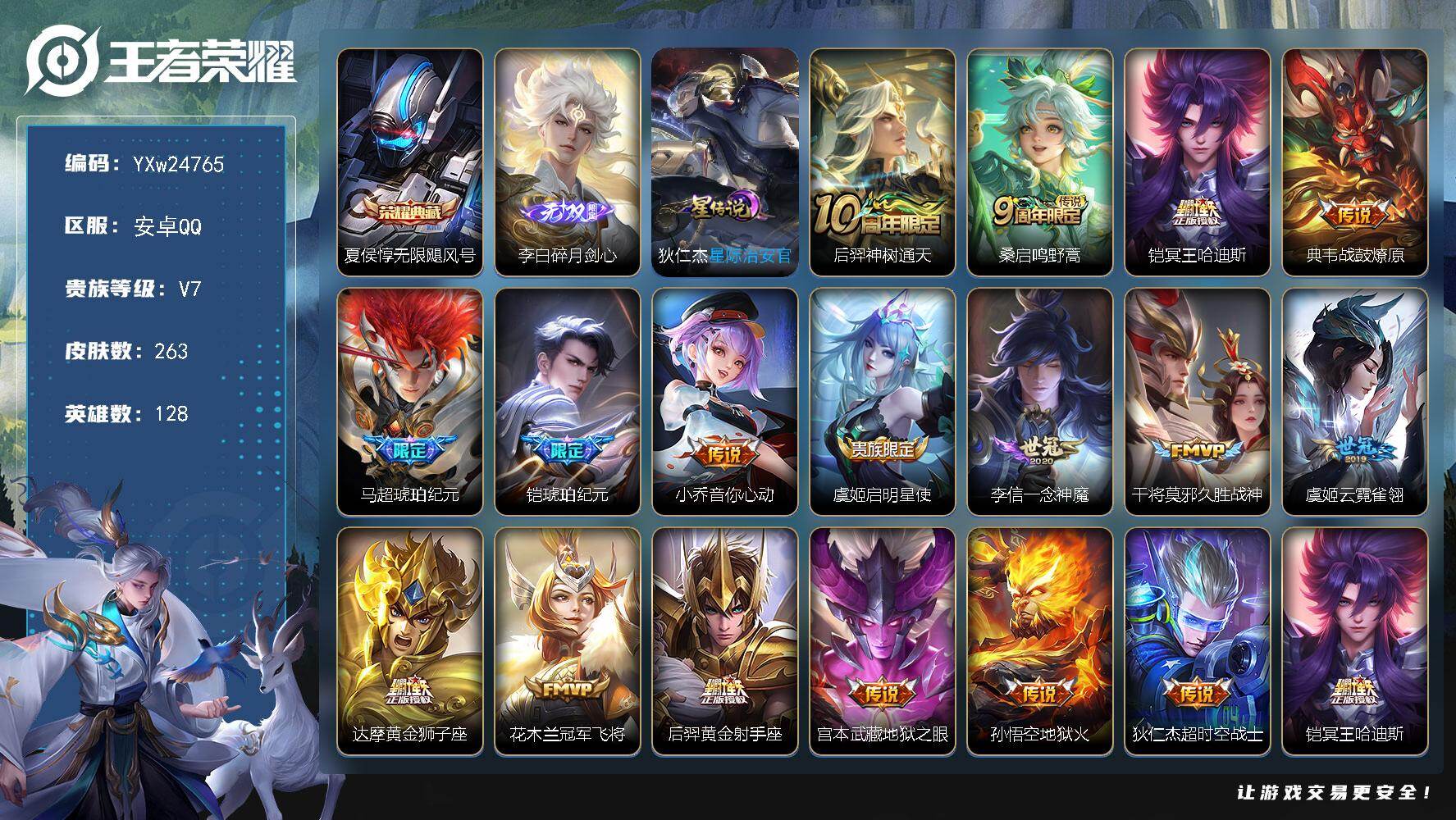 王者荣耀账号安卓QQ【店长主推精品V8·17传·碎月剑心·无限飓风号·冥王哈迪斯·马超琥珀纪元·铠琥珀纪元·伽罗琥珀纪元·一念神魔·辉光之辰·乘龙聚宝船·无二次包过】YXw24765-安卓Q-128英雄-263皮肤-5王