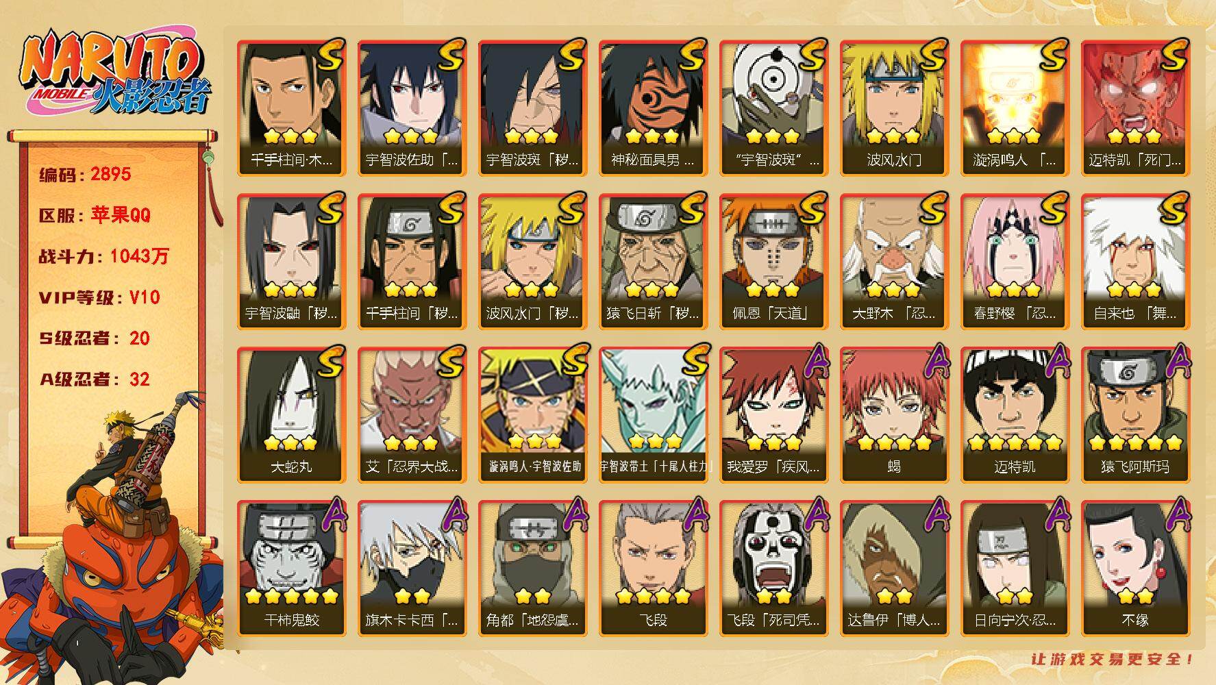 火影忍者账号苹果QQv10 20S 32A 1043w战力 自来也65片 博人传桃式55片 博人传金式81片 热门A忍：侠隐大野木 2407金币 AA1099
【S级忍者】：猿飞日斩「秽土转生」(3星)，波风水门「秽土