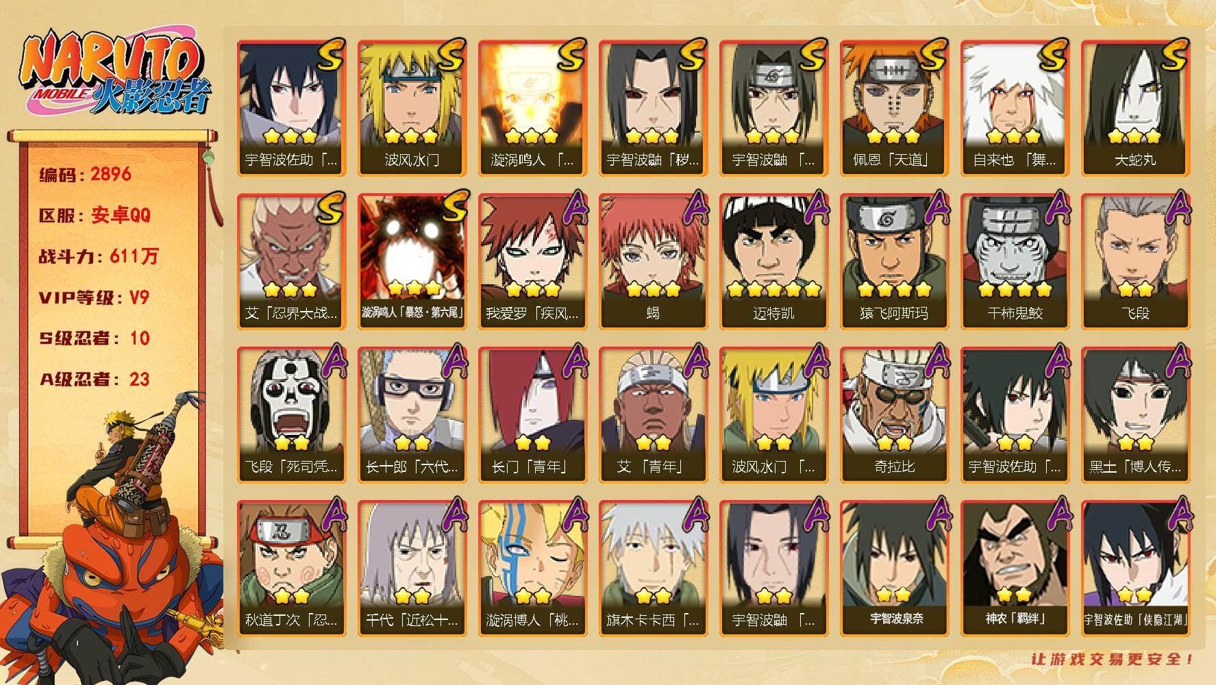 火影忍者账号安卓QQ（可免费转苹果）v9 10S 23A 611w战力 须佐卡卡西52片 热门A忍：侠隐大野木 夏日限定宇智波鼬 1个主场景：博人传 2367金币 YY2145
【S级忍者】：宇智波鼬「秽土转生」(3星