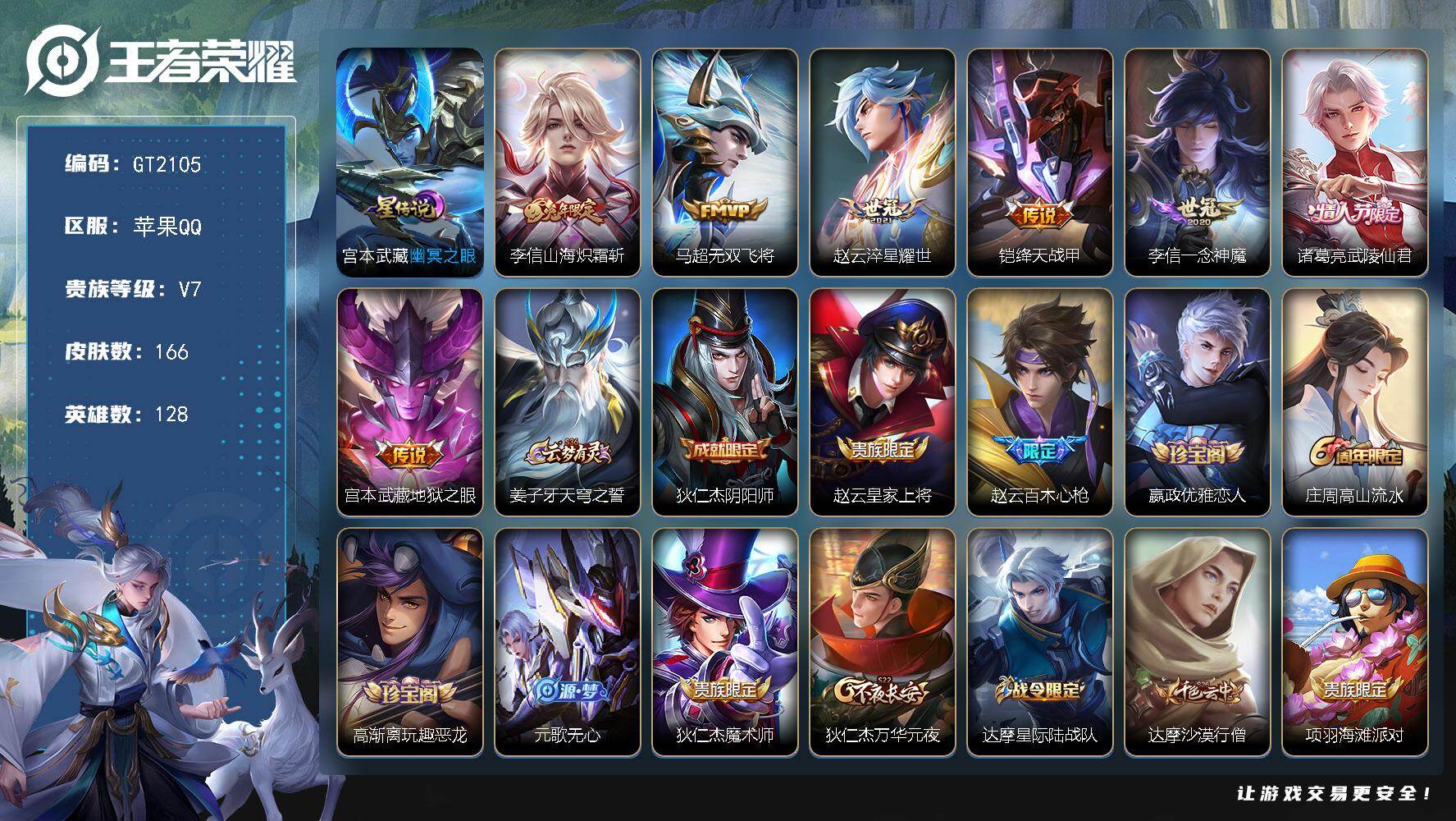 王者荣耀账号苹果QQ可换绑【精品号推荐·万战金标铠·兔年李信·武陵仙君·青龙志·百木心枪】 3360星币 幸运值205 4按键，1星传说，16王者印记，五级铭文190，无二次，苹果Q-V7-166皮肤-7传说-56史诗