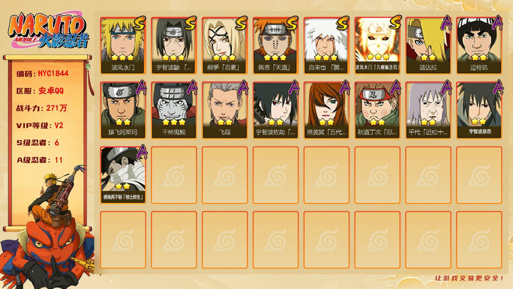 火影忍者账号安卓QQ【HYC1844】VIP等级V2/战力271W/S忍数量6/A忍数量11/3星自来也「舞之豪杰」/2星桃地再不斩「秽土转生」/3星纲手「百豪」/3星波风水门「九喇嘛连结」/2星迈特凯/3星佩恩「天道
