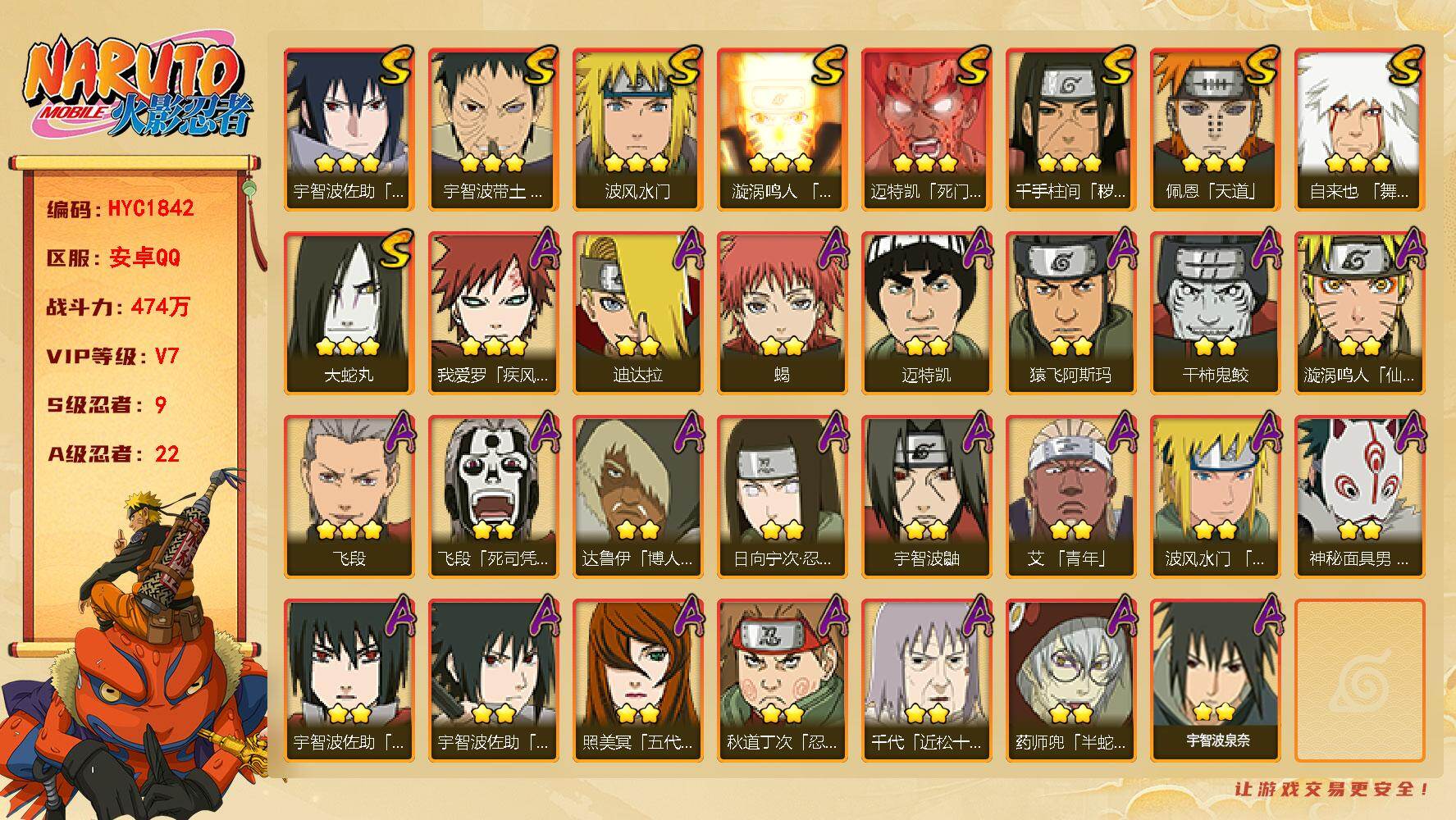 火影忍者账号安卓QQ【HYC1842】VIP等级V7/战力474W/S忍数量9/A忍数量22/2星日向宁次「忍界大战」/2星达鲁伊「博人传」/2星飞段「死司凭血」/2星宇智波鼬/3星宇智波佐助「永恒万花筒」/2星迈特凯