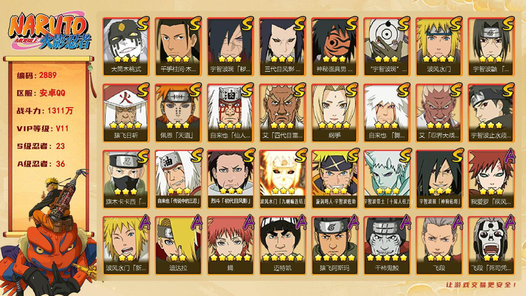 火影忍者账号安卓QQ（可免费转苹果）V11 23S 36A 1311万战力 已购大福袋 热门A新春水门 新春我爱罗 新春大蛇丸 侠隐大野木 漂泊六道 新春鼬。S碎片秽土日斩79片 舍人85片 YY2070
【S级忍者】