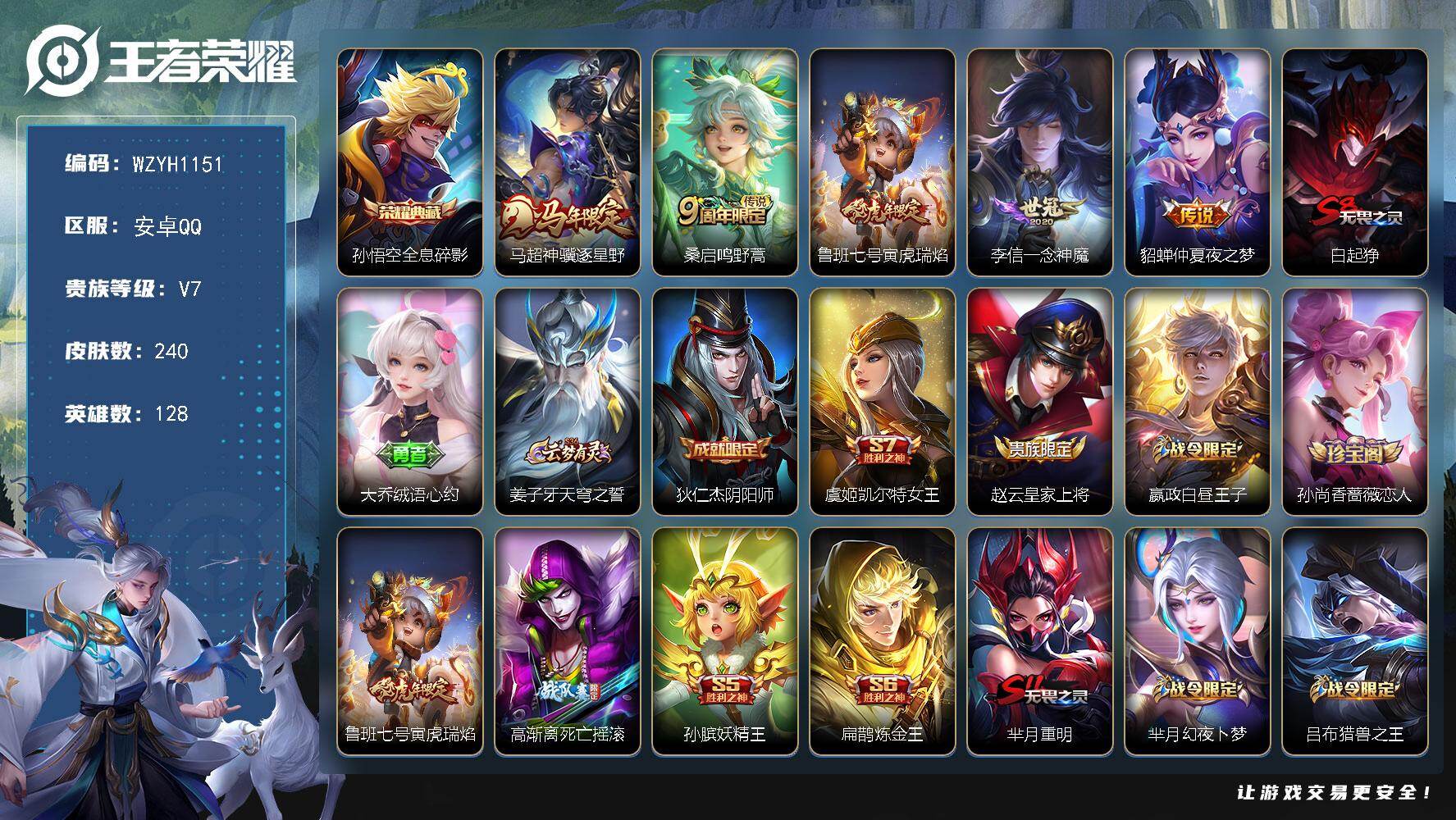 王者荣耀账号安卓QQ【WZYH1151】贵族等级7/荣耀典藏数量1/传说皮肤数量5/史诗皮肤数量56/皮肤数量240/英雄数量128/段位至尊星耀/狂铁全皮/敖隐全皮/全息碎影/马超神骥逐星野/鸣野蒿/寅虎瑞焰/一念神