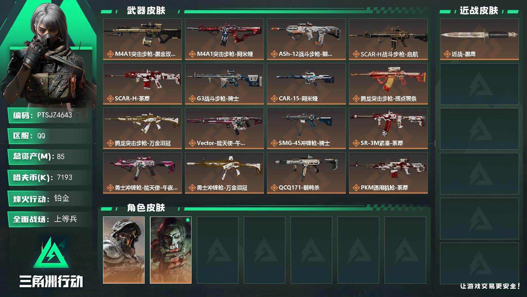 三角洲行动账号QQ【PTSJZ4643】总资产85M/哈夫币719万/传说枪皮数26/战场等级50/行动等级60/安全