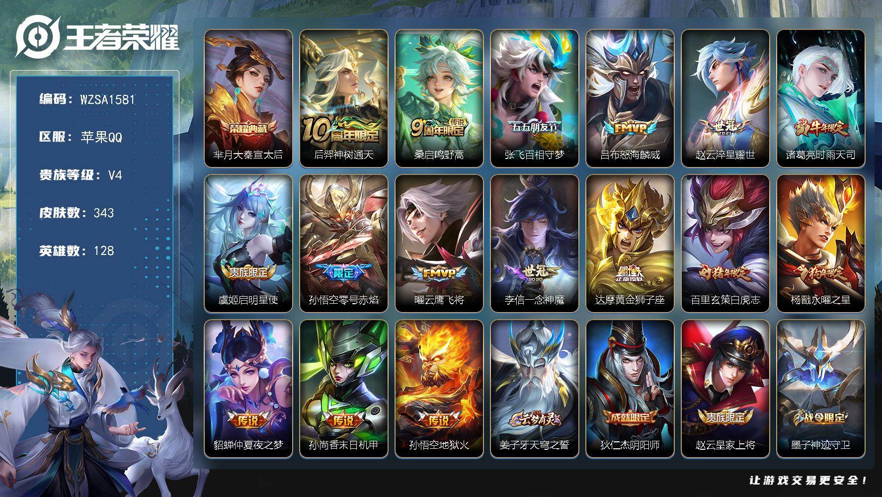 王者荣耀账号苹果QQ【WZSA1581】贵族等级4/荣耀典藏数量1/传说皮肤数量16/史诗皮肤数量93/皮肤数量343/英雄数量128/段位倔强青铜/大秦宣太后/后羿神树通天/鸣野蒿/张飞-百相守梦/怒海麟威/淬星耀世
