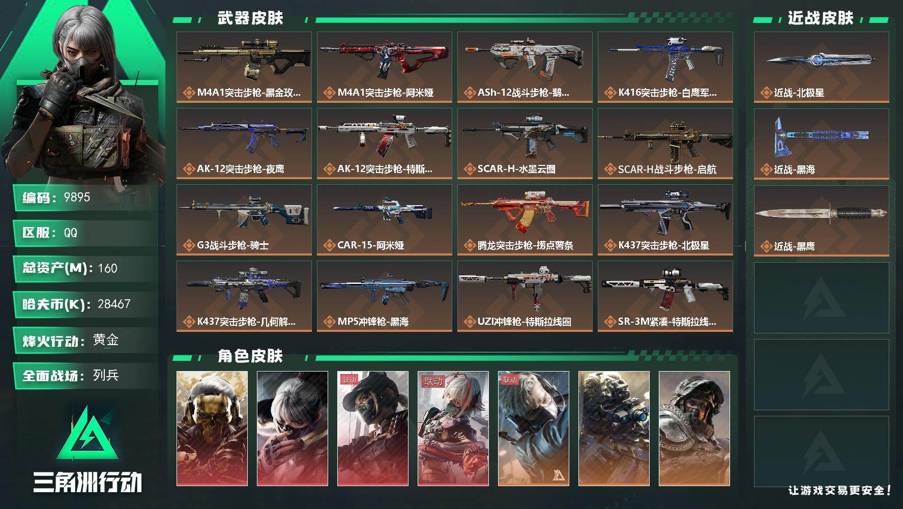 三角洲行动账号QQ【9895】160m总资产-28467k哈夫币-60烽火等级-黄金-50战场等级-列兵
【干员外观】：红狼-蚀金玫瑰，骇爪-水墨云图，露娜-黑·天际线，骇爪-维什戴尔，蜂医-送葬人·无题密令，无名-夜