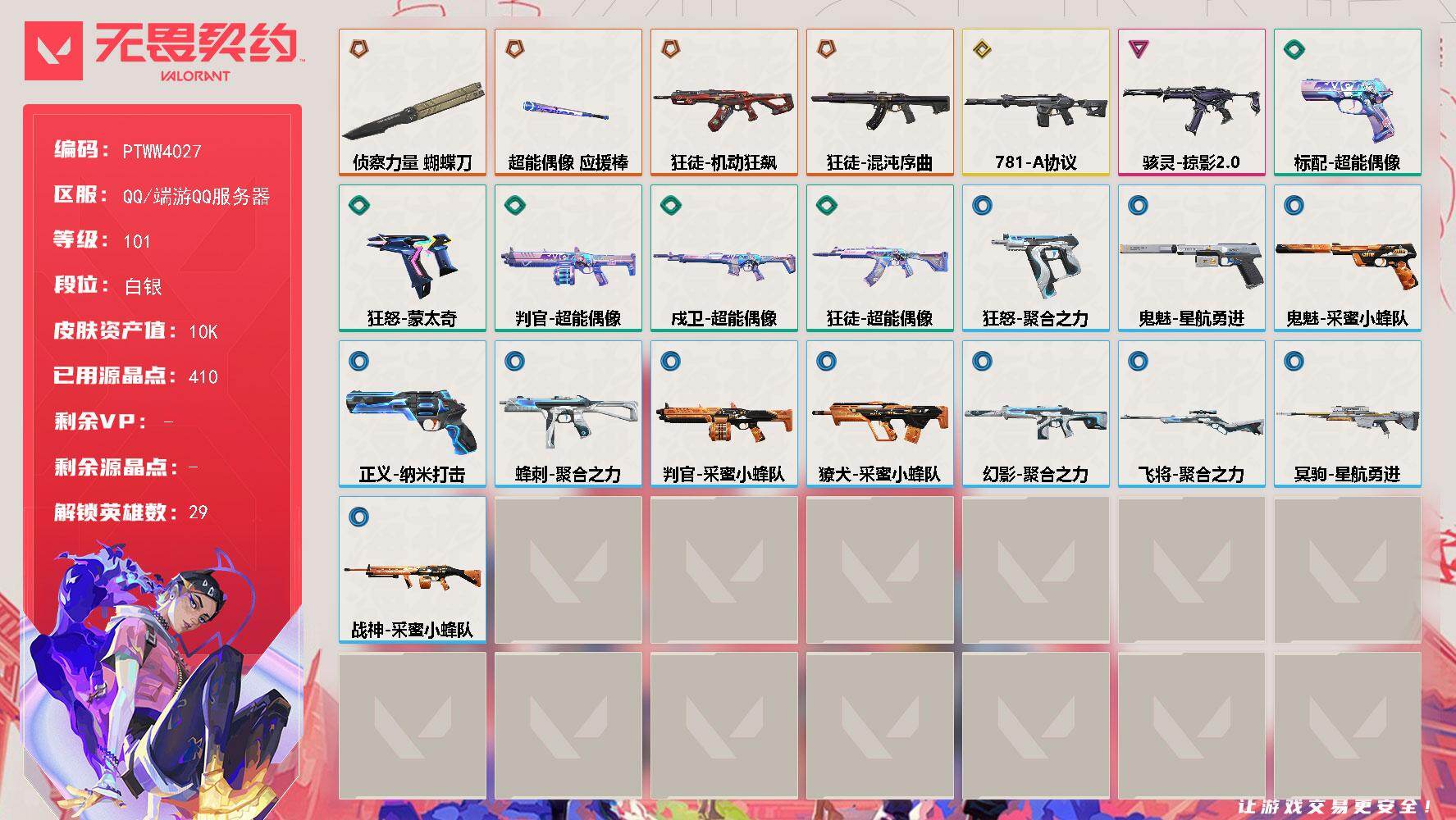 无畏契约账号QQ【PTWW4027】LV等级101/皮肤总价值10020/段位白银/总皮肤数量23/刀皮数量2/枪皮