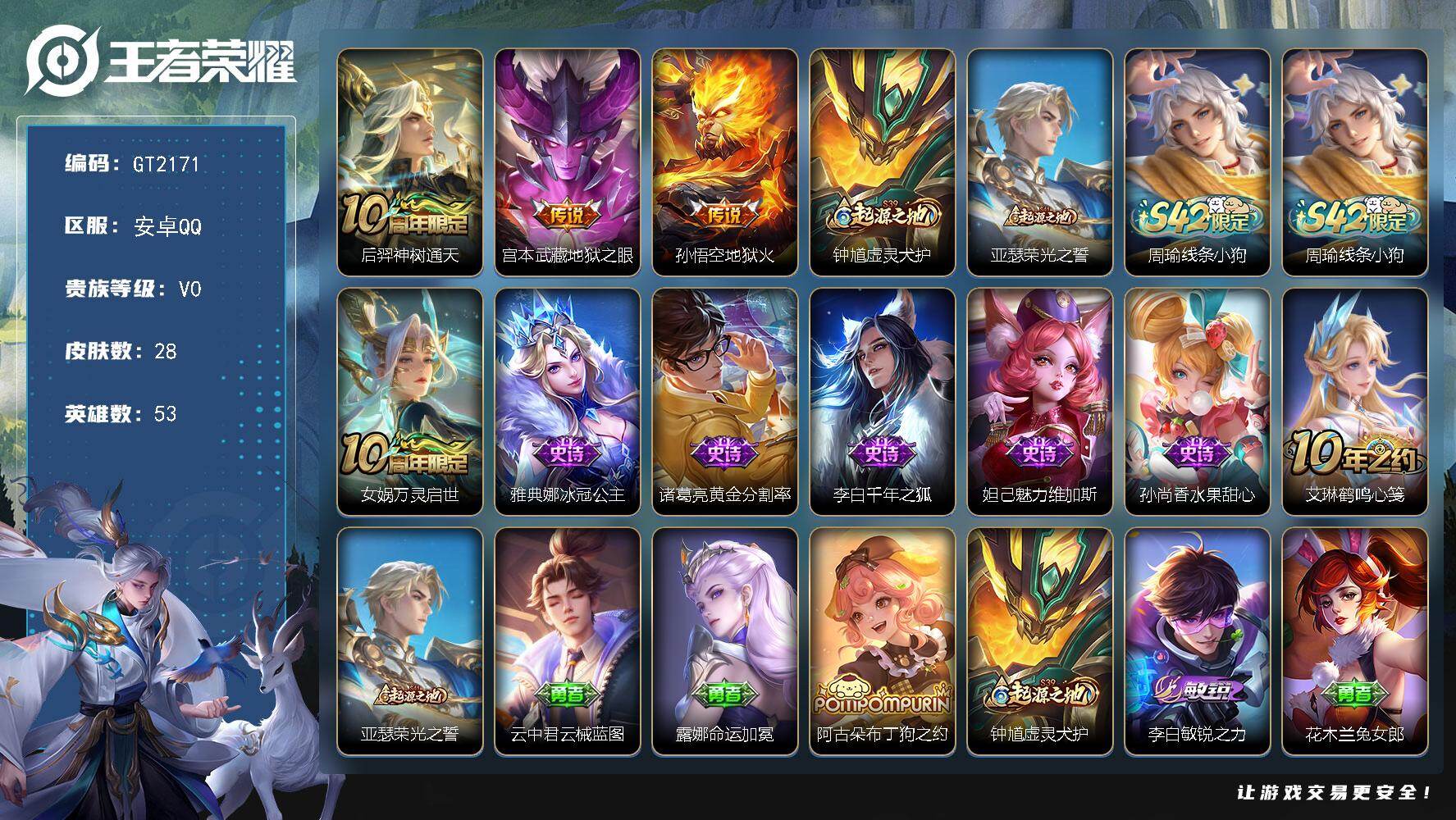 王者荣耀账号安卓QQ可换绑【精品小号推荐】 2按键 1王者印记 五级铭文20 可二次 安卓Q-V0-28皮肤-3传说-6史诗【传说皮肤】：后羿神树通天，宫本武藏地狱之眼，孙悟空地狱火【赛季限定】：钟馗虚灵犬护，亚瑟荣光