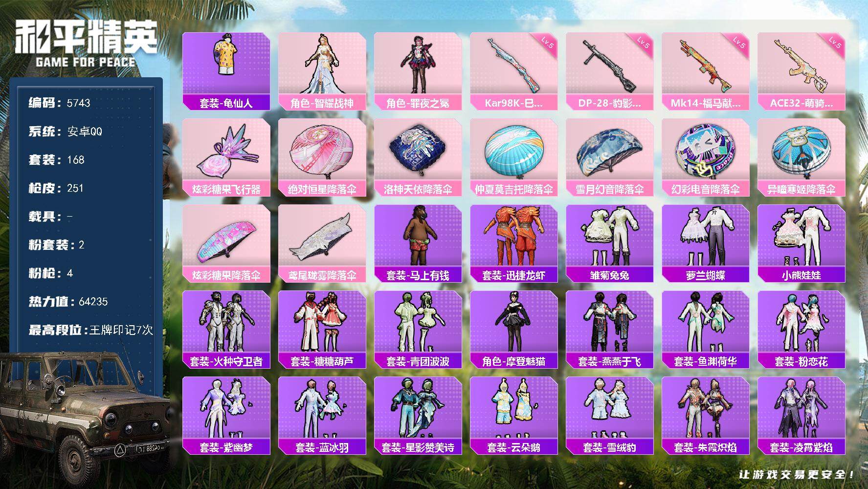 和平精英账号安卓QQ168套装/枪械4/装备295/战备172/王牌印记7/热力值64235/五级ACE32-萌骑漫游/五级Kar98K-巳巳如意/五级Mk14-福马献瑞/五级DP-28-豹影疾电/套装-龟仙人/角色-智