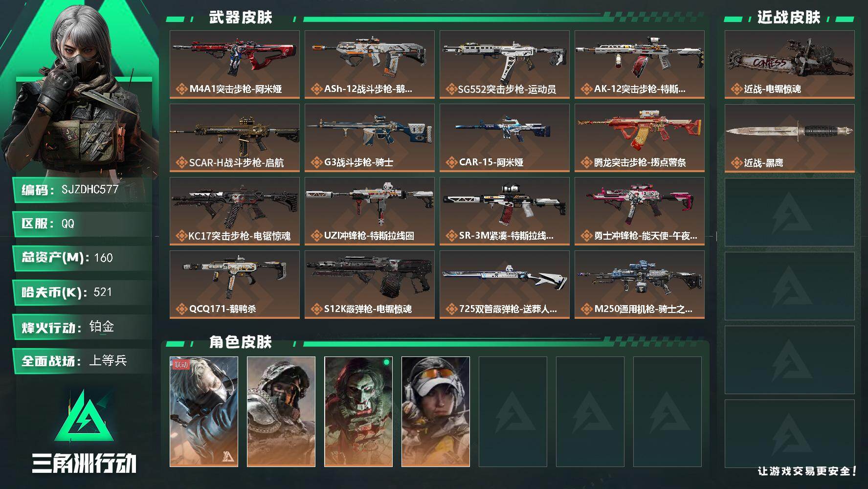 三角洲行动账号QQ【SJZDHC577】DHC70122   164M35Aw电锯+4金皮  160m总资产-521k