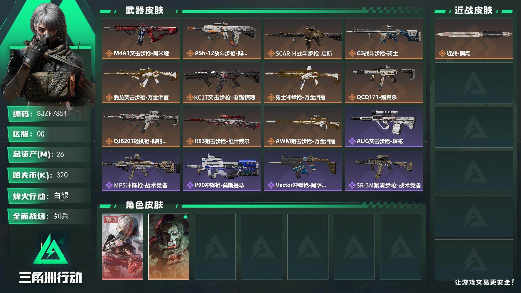 三角洲行动账号QQ【SJZF7851】总资产26M/哈夫币32万/传说枪皮数11/战场等级21/行动等级60/安全箱等时效性道具以游戏内数据为准，详情请看图/骇爪-维什戴尔/红狼-电锯惊魂/近战-黑鹰/M4A1突击步