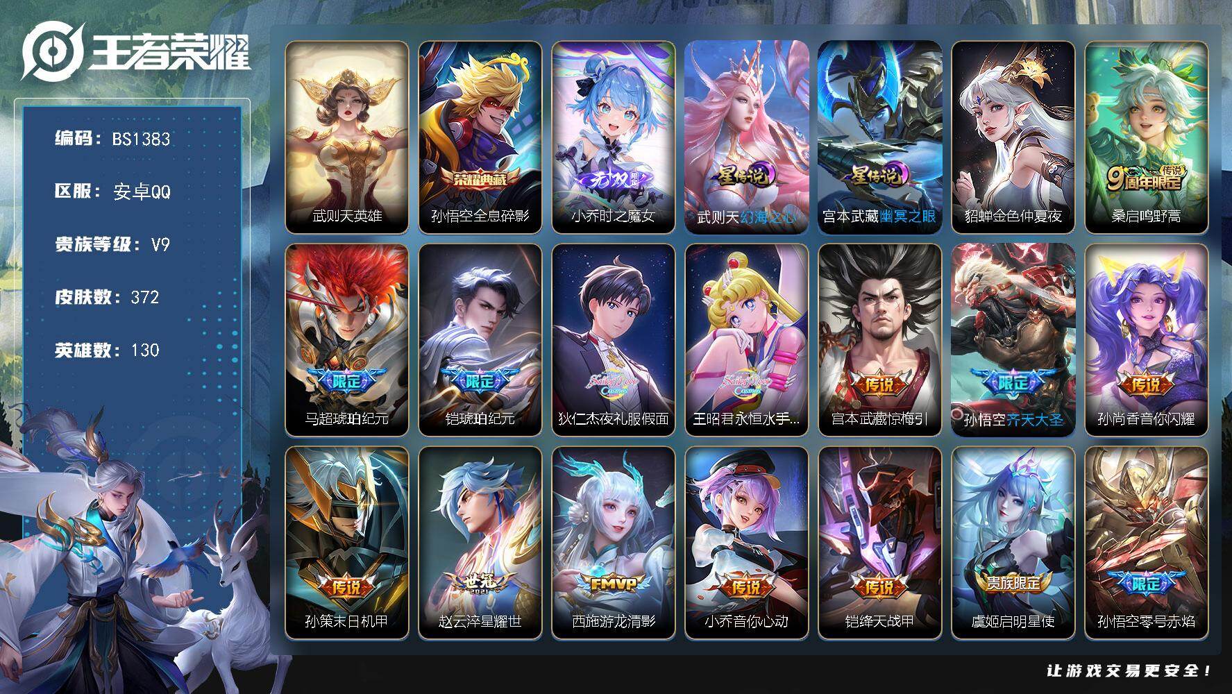 王者荣耀账号安卓QQ幸运值278！！安卓Q-V9-尊贵铂金IV段位-130英雄-372皮肤-1典藏皮肤-1典藏英雄-1无双-24传说-102史诗
【英雄全皮】：孙权全皮，猪八戒全皮，敖隐全皮，影全皮
【荣耀典藏】：武则