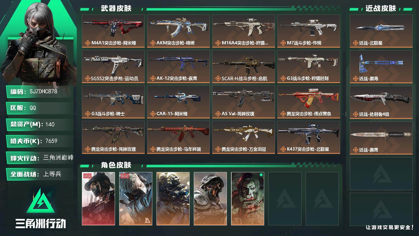 三角洲行动账号QQ【SJZDHC878】DHC70125  北极星黑海天际线79M4金皮  140m总资产-7659k