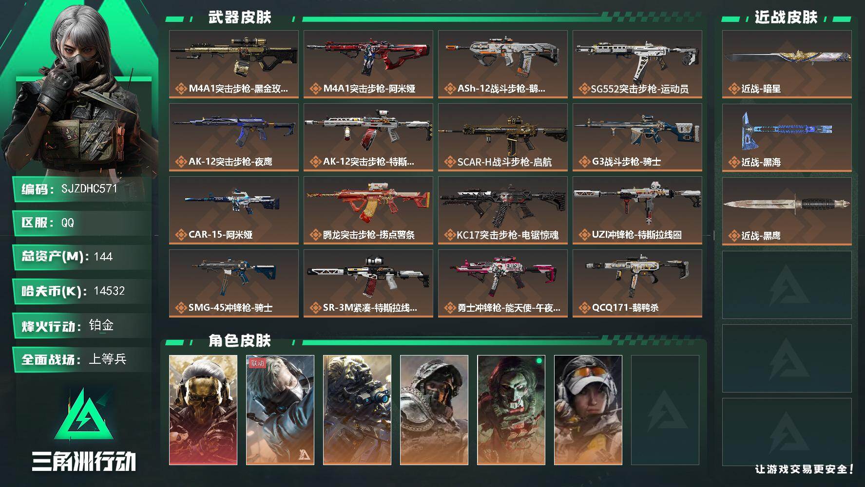 三角洲行动账号QQ【SJZDHC571】DHC70132  玫瑰5金皮+黑海暗星114M  144m总资产-14532