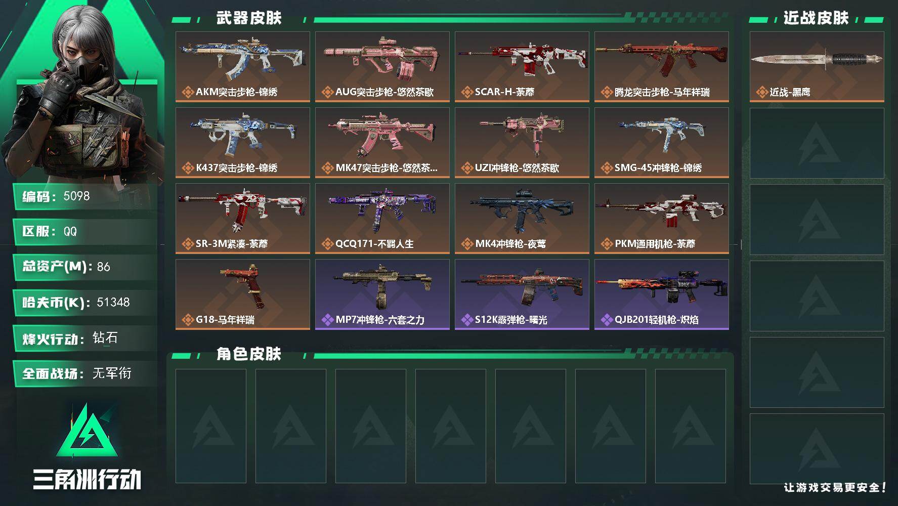 三角洲行动账号QQPX_2575310-86m总资产-51348k哈夫币-60烽火等级-钻石-1战场等级-无军衔
【近战皮肤】：近战-黑鹰
【传说外观】：AKM突击步枪-锦绣，AUG突击步枪-悠然茶歇，SCA
