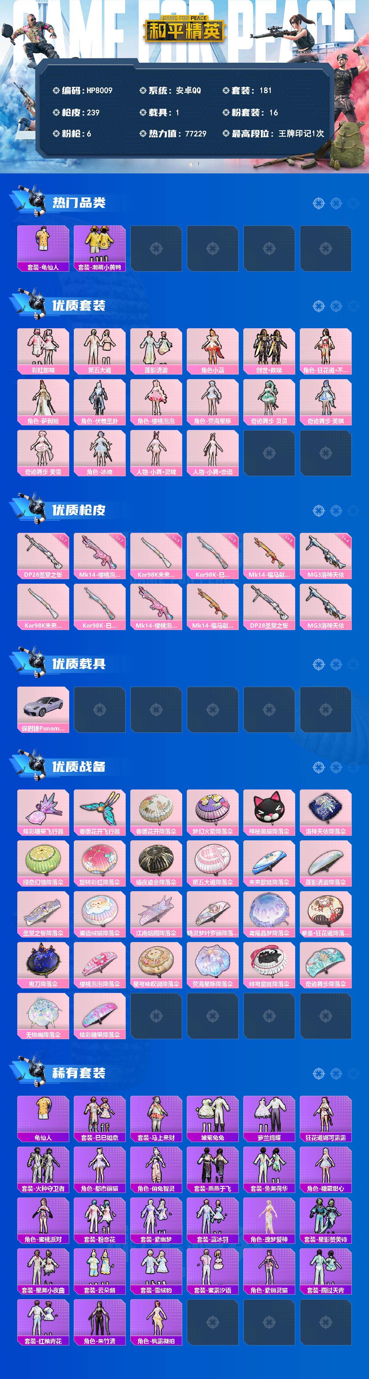和平精英账号安卓QQ（16粉套6粉枪1载具）彩虹甜喵/第五大道/莲影清波/小蓝/套装创世·救赎/狂花道·不知火舞/萨利娅