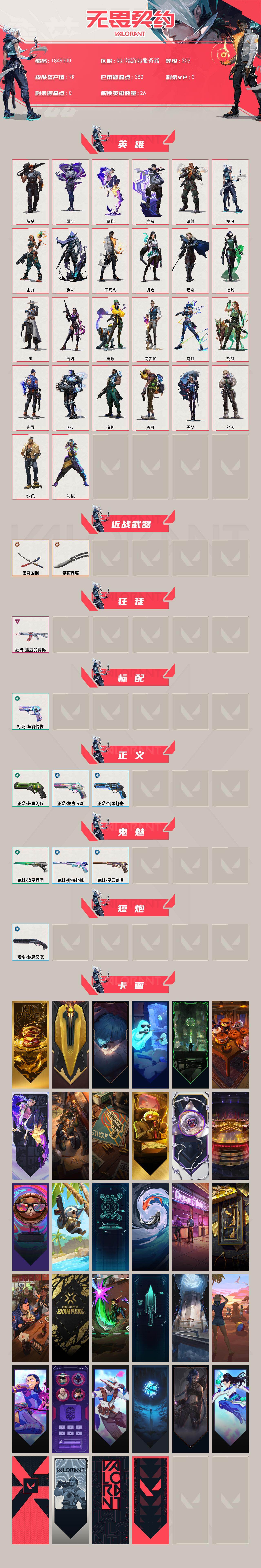 WWQLX433188无畏契约账号详情图2