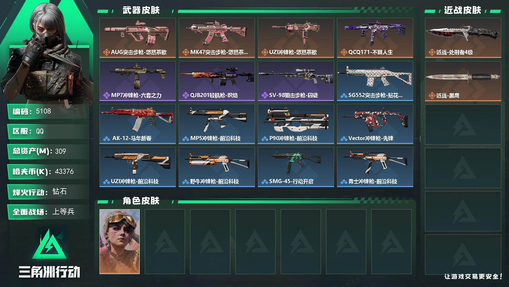 三角洲行动账号QQPX_2575359-309m总资产-43376k哈夫币-60烽火等级-钻石-16战场等级-上等兵
【干员外观】：蛊-不羁人生
【近战皮肤】：近战-处刑者4级，近战-黑鹰
【传说外观】：AU