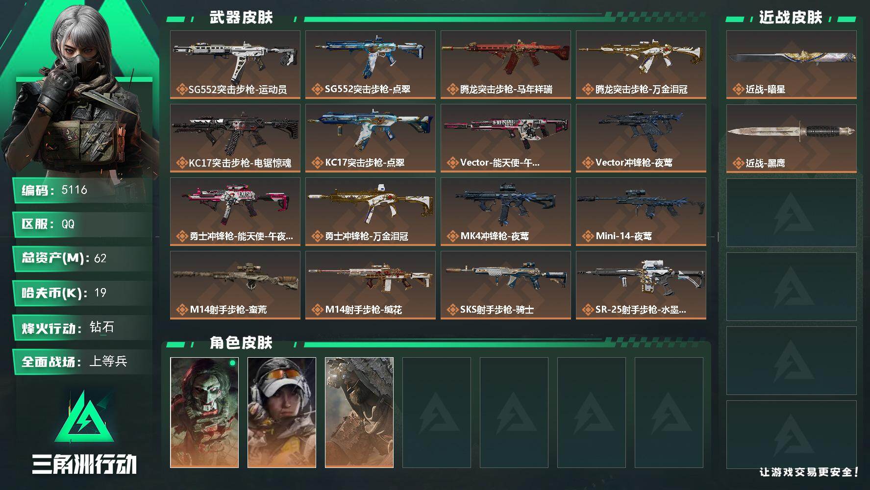 三角洲行动账号QQPX_2575389-62m总资产-19k哈夫币-60烽火等级-钻石-31战场等级-上等兵
【干员外观】：红狼-电锯惊魂，露娜-金牌射手，乌鲁鲁-荒原猎手
【近战皮肤】：近战-暗星，近战-黑