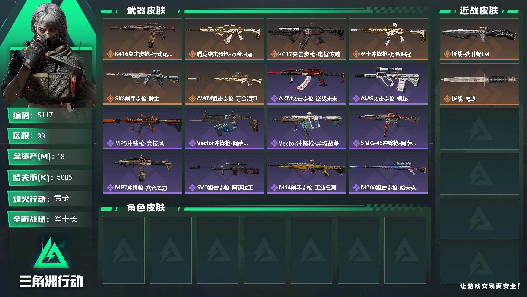 三角洲行动账号QQPX_2575399-18m总资产-5085k哈夫币-53烽火等级-黄金-46战场等级-军士长
【近战皮肤】：近战-处刑者1级，近战-黑鹰
【传说外观】：K416突击步枪-行动记录，腾龙突击