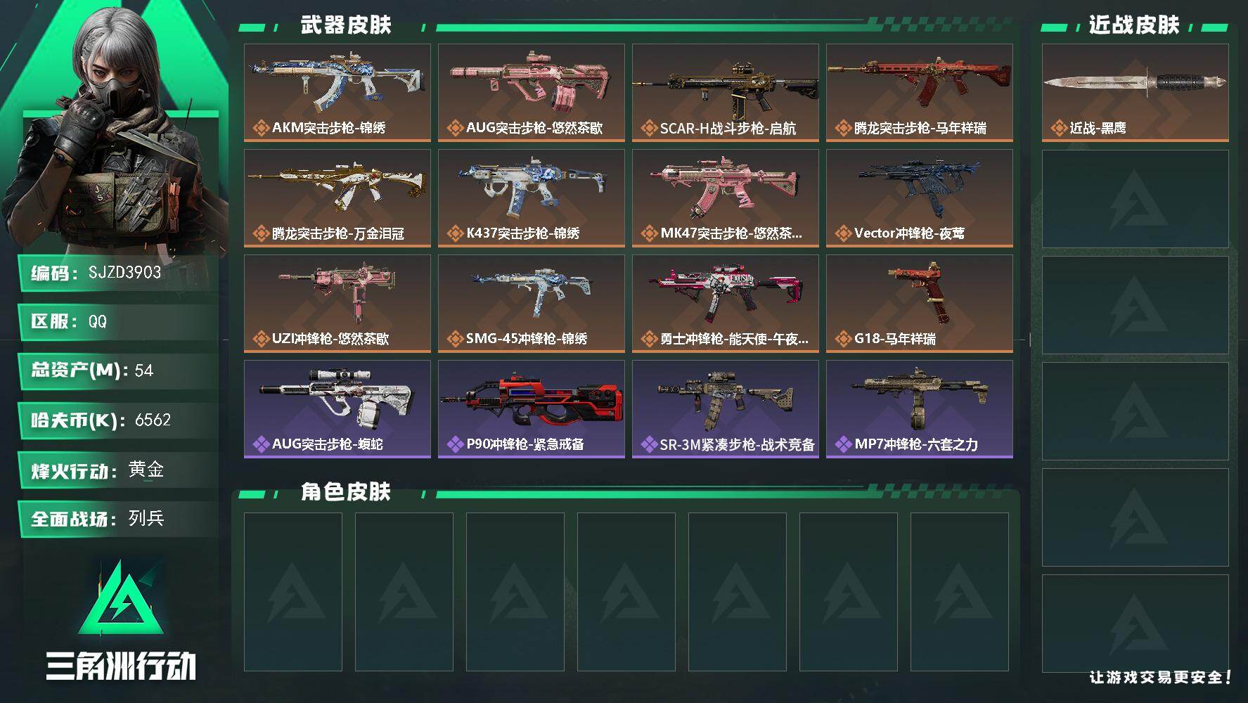 三角洲行动账号QQ【SJZD3903】总资产54M/哈夫币656万/传说枪皮数12/战场等级11/行动等级42/安全箱等时效性道具以游戏内数据为准，详情请看图/近战-黑鹰/AKM突击步枪-锦绣/AUG突击步枪-悠然茶