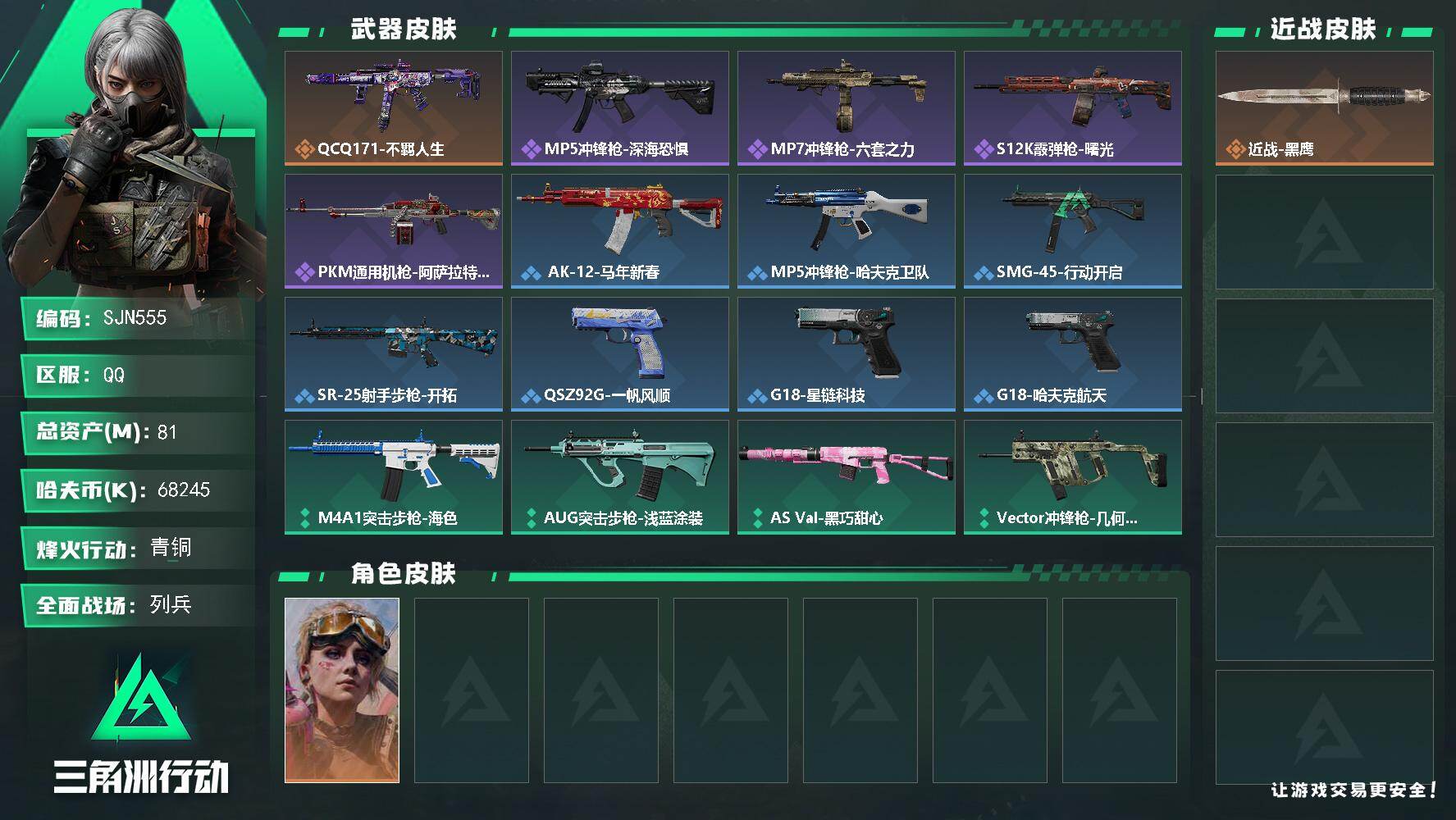 三角洲行动账号QQ【SJN555】总资产81M/哈夫币6824万/传说枪皮数1/战场等级7/行动等级48/安全箱等时效性道具以游戏内数据为准，详情请看图/蛊-不羁人生/近战-黑鹰/QCQ171冲锋枪-不羁人生/MP5