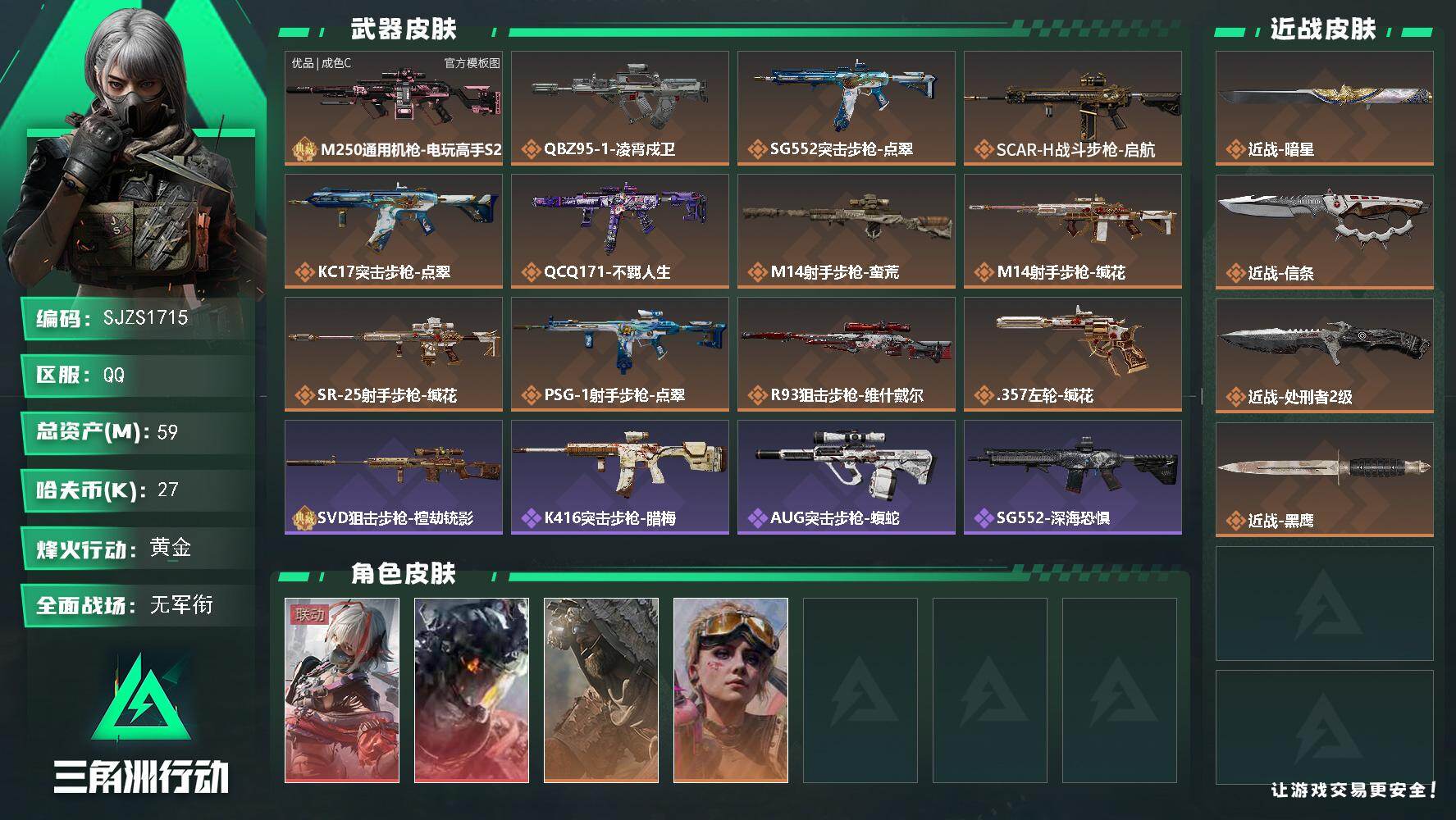 三角洲行动账号QQ【SJZS1715】总资产59M/哈夫币2万/传说近战数1/传说枪皮数12/战场等级4/行动等级60/安全箱等时效性道具以游戏内数据为准，详情请看图/藏品-非洲之心/骇爪-维什戴尔/威龙-凌霄戍卫/