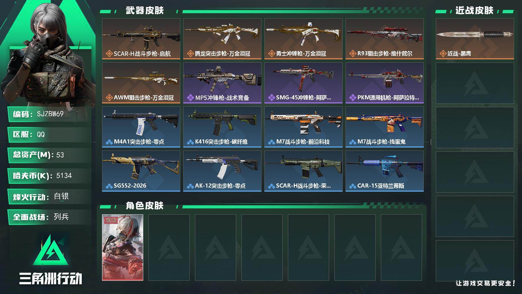 三角洲行动账号QQ【SJZBW69】总资产53M/哈夫币513万/传说枪皮数5/战场等级19/行动等级33/安全箱等时效性道具以游戏内数据为准，详情请看图/骇爪-维什戴尔/近战-黑鹰/SCAR-H战斗步枪-启航/腾龙